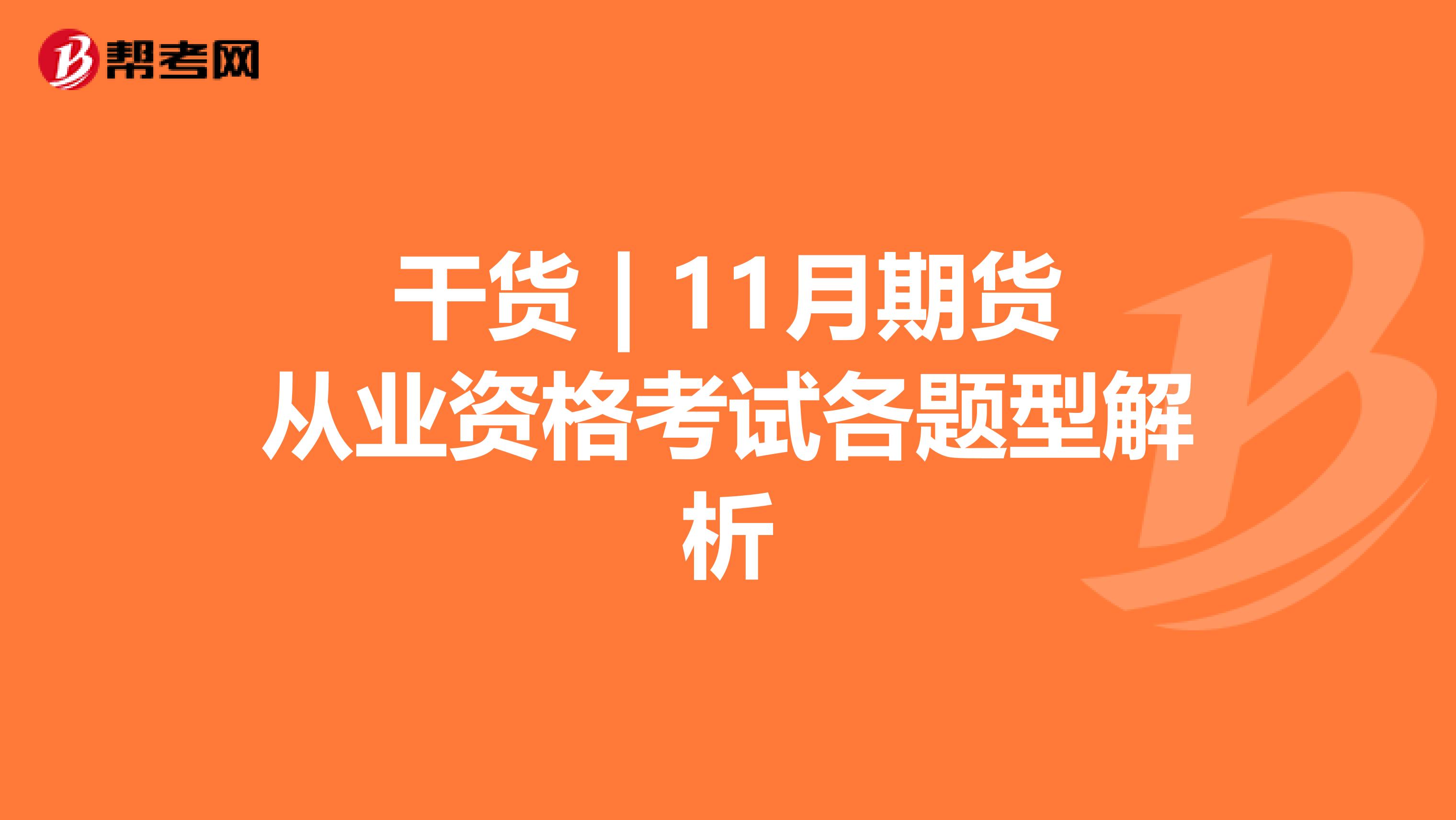 干货 | 11月期货从业资格考试各题型解析