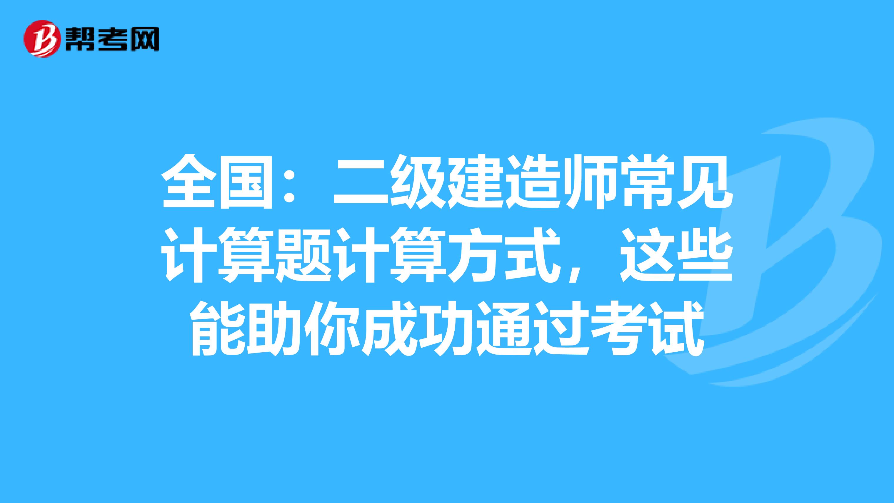 全国：二级建造师常见计算题计算方式，这些能助你成功通过考试