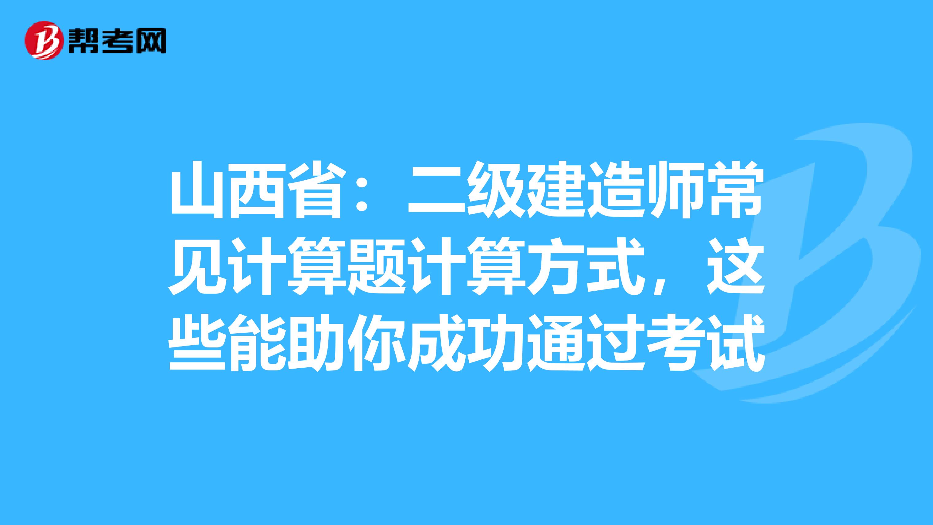 山西省：二级建造师常见计算题计算方式，这些能助你成功通过考试