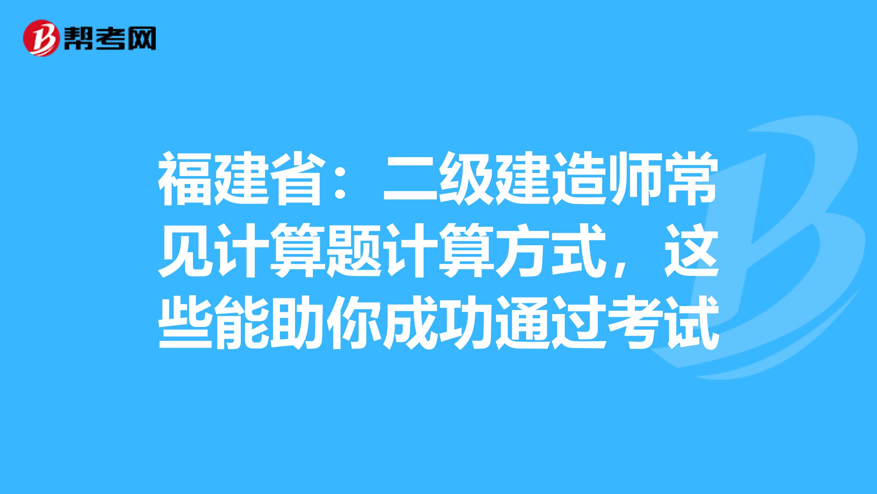 福建省：二级建造师常见计算题计算方式，这些能助你成功通过考试