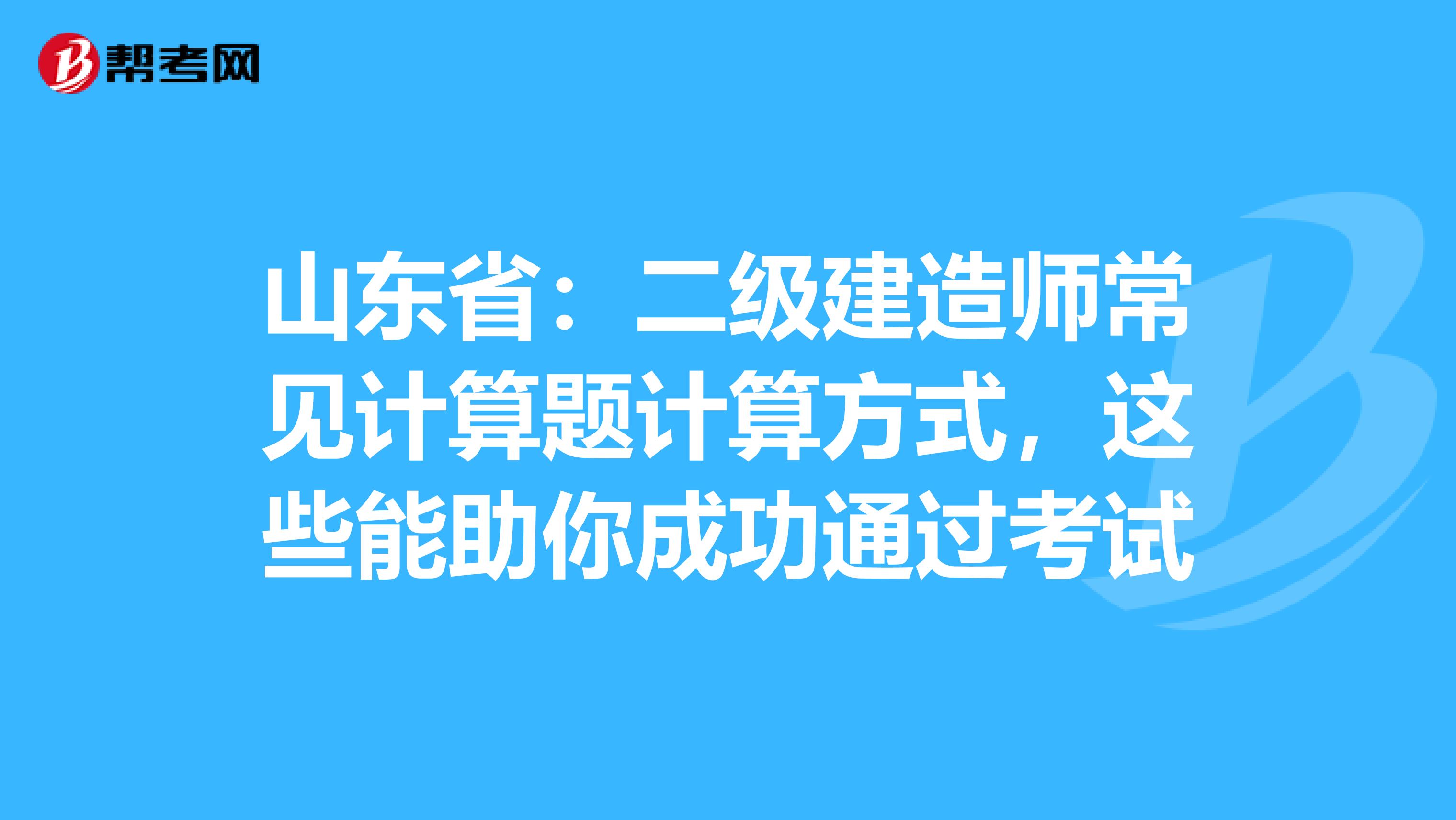 山东省：二级建造师常见计算题计算方式，这些能助你成功通过考试