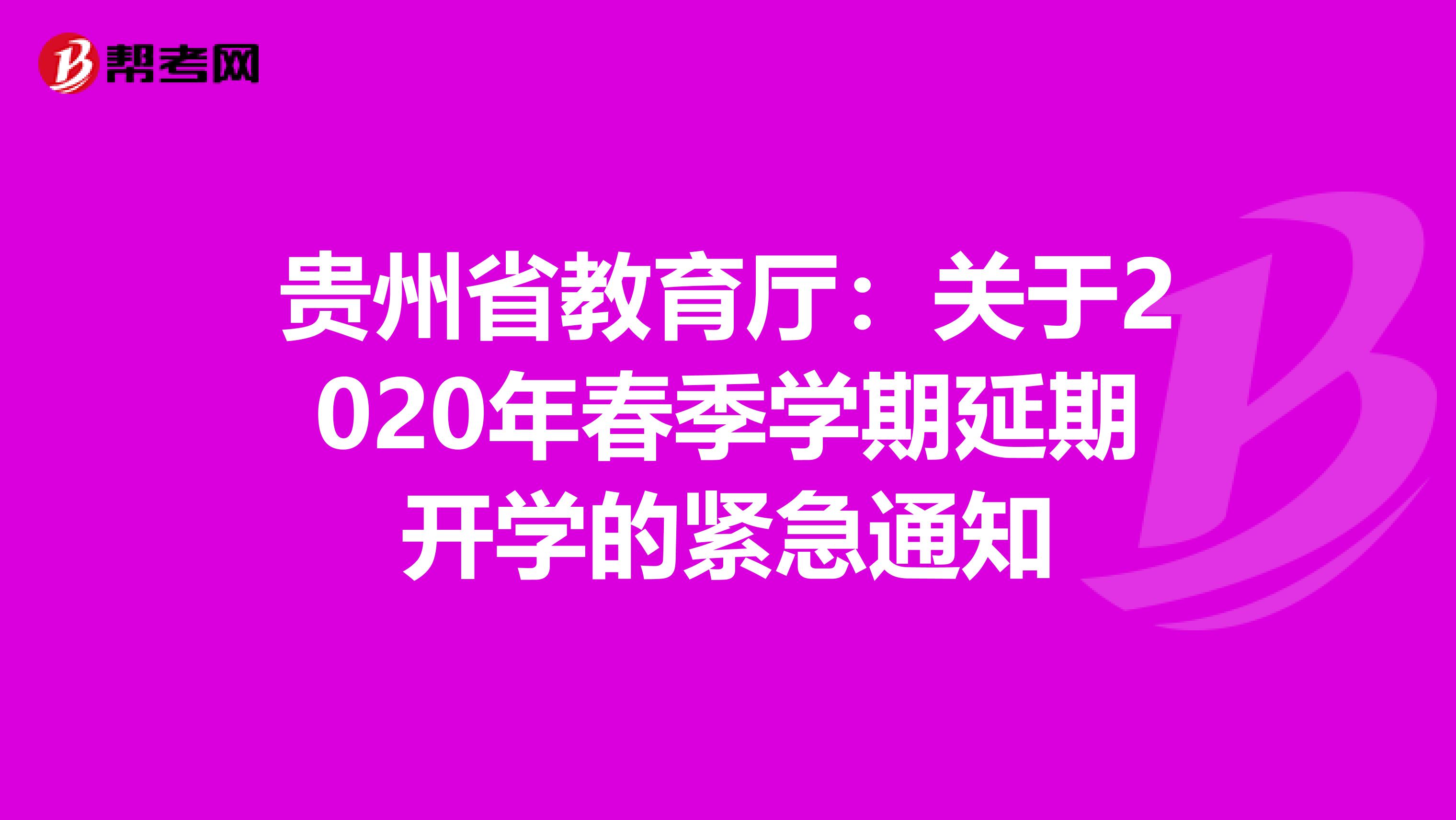 贵州省教育厅：关于2020年春季学期延期开学的紧急通知