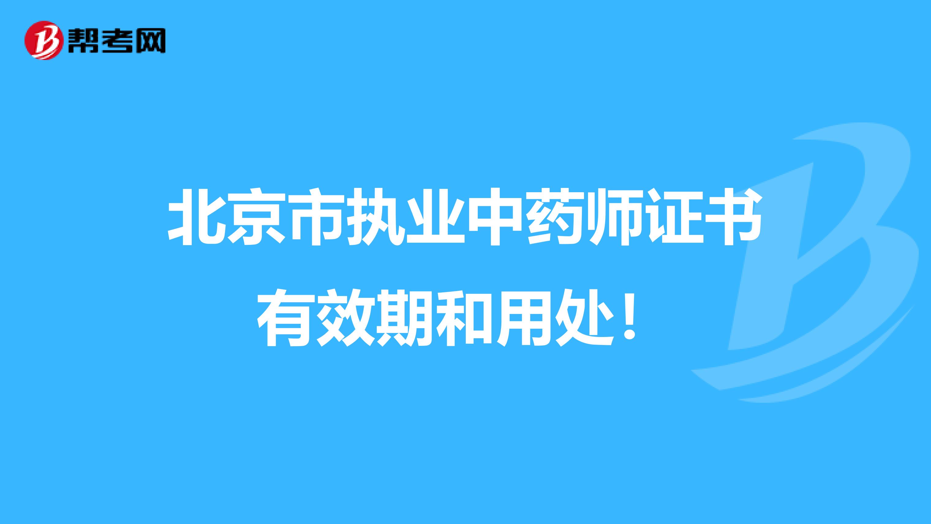 北京市执业中药师证书有效期和用处！