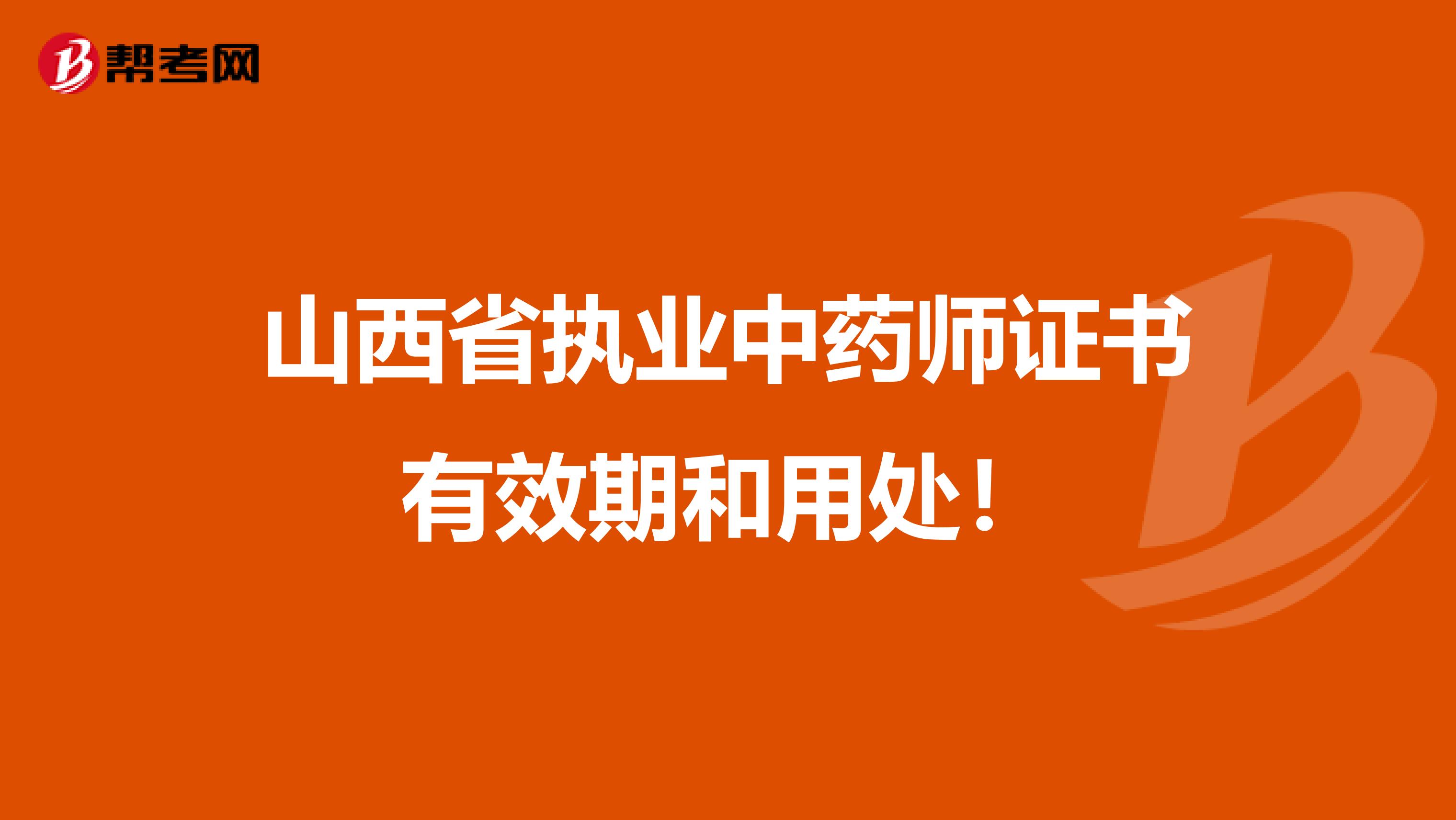 山西省执业中药师证书有效期和用处！