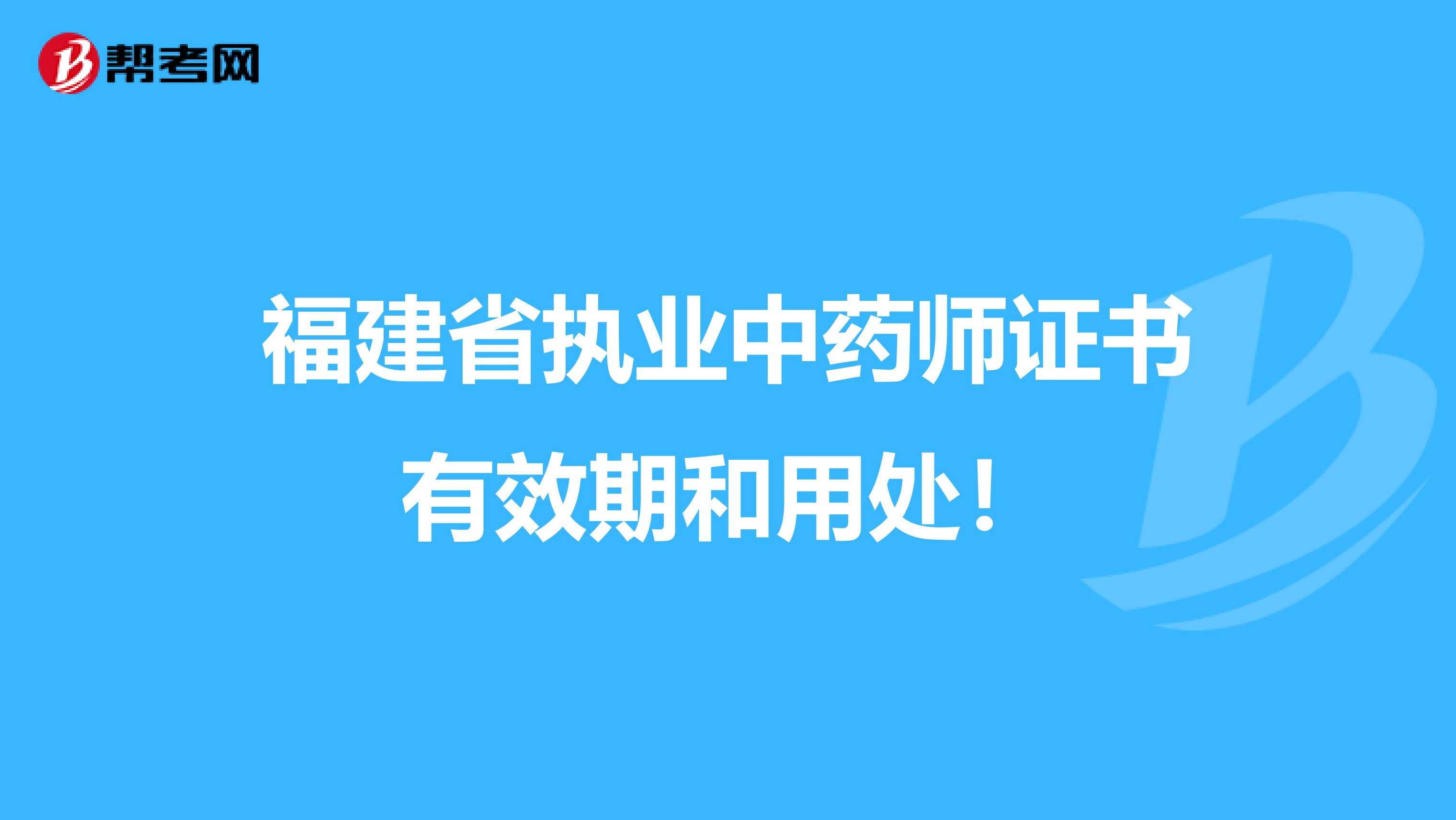 福建省执业中药师证书有效期和用处！