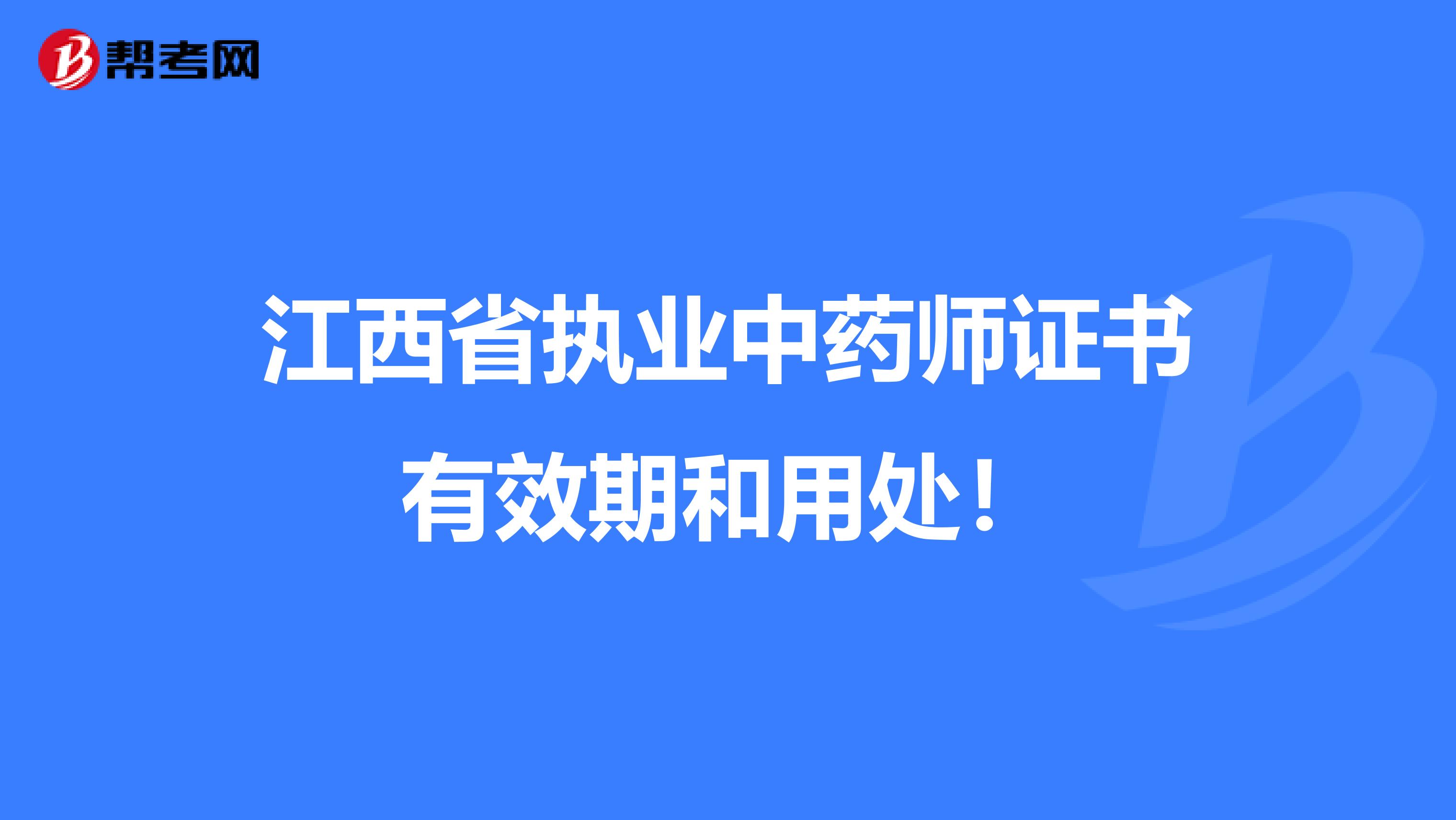 江西省执业中药师证书有效期和用处！
