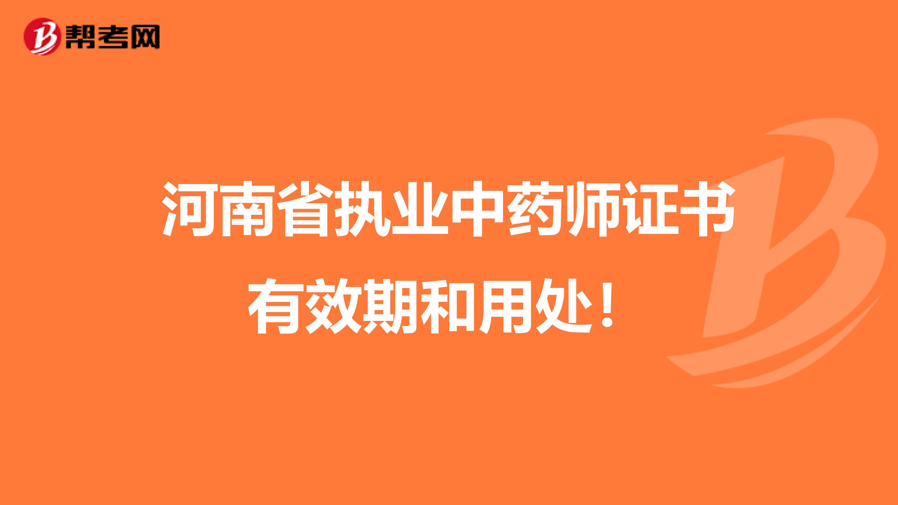 河南省执业中药师证书有效期和用处！