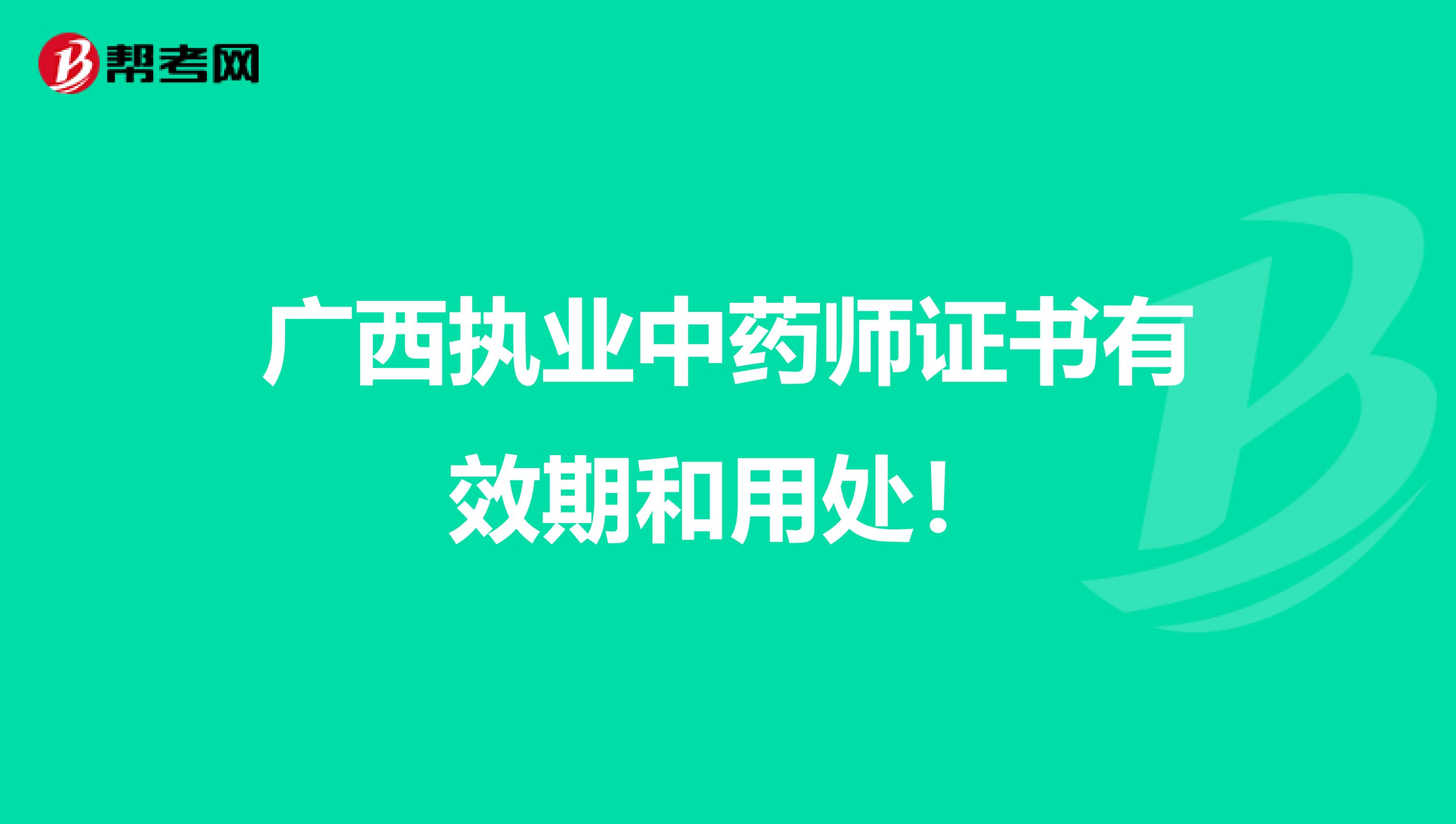 广西执业中药师证书有效期和用处！