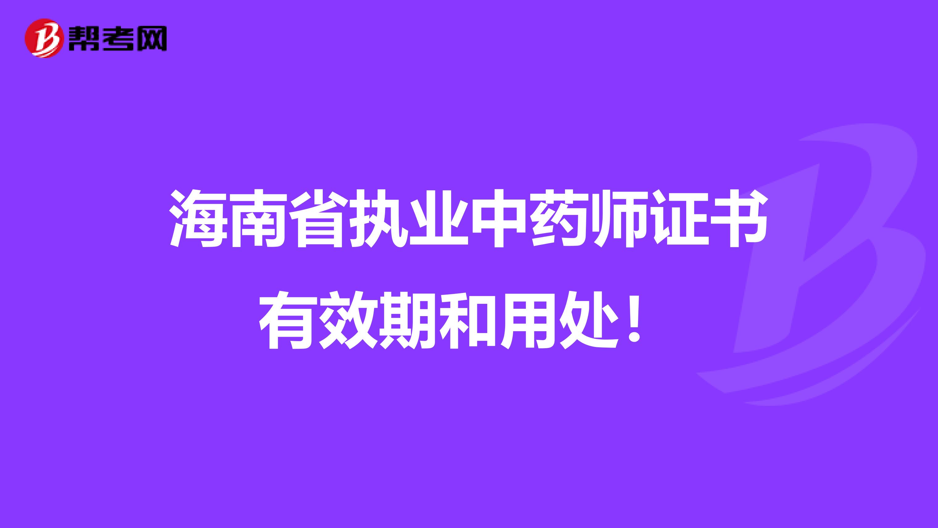 海南省执业中药师证书有效期和用处！