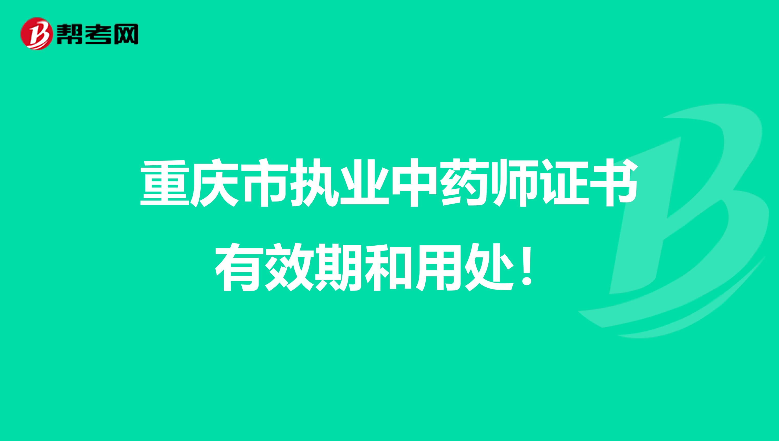 重庆市执业中药师证书有效期和用处！