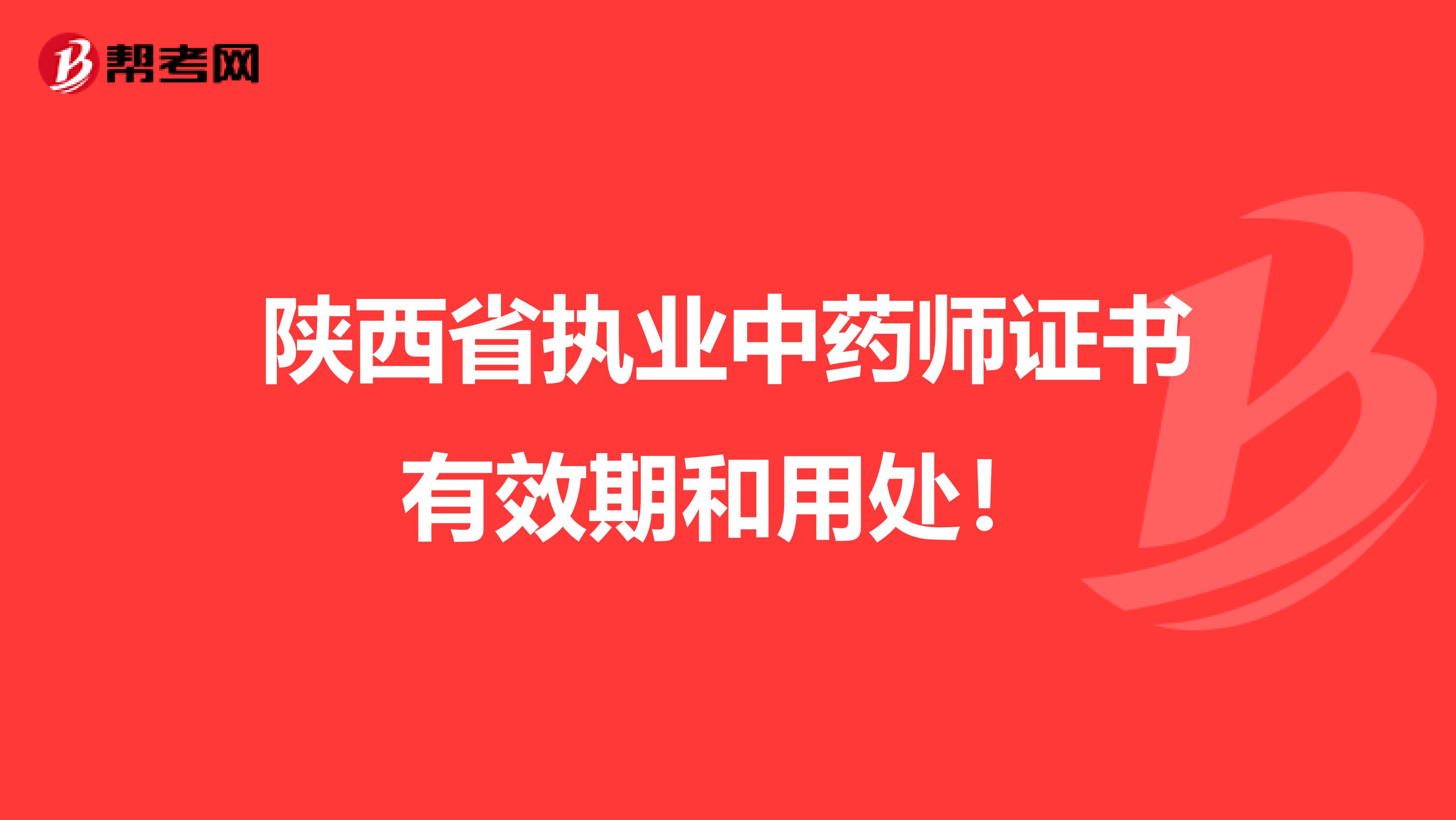 陕西省执业中药师证书有效期和用处！