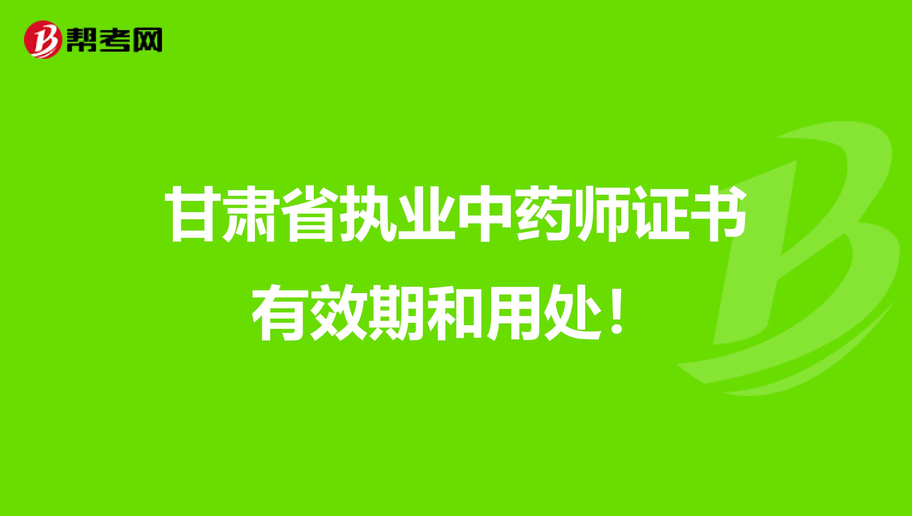 甘肃省执业中药师证书有效期和用处！