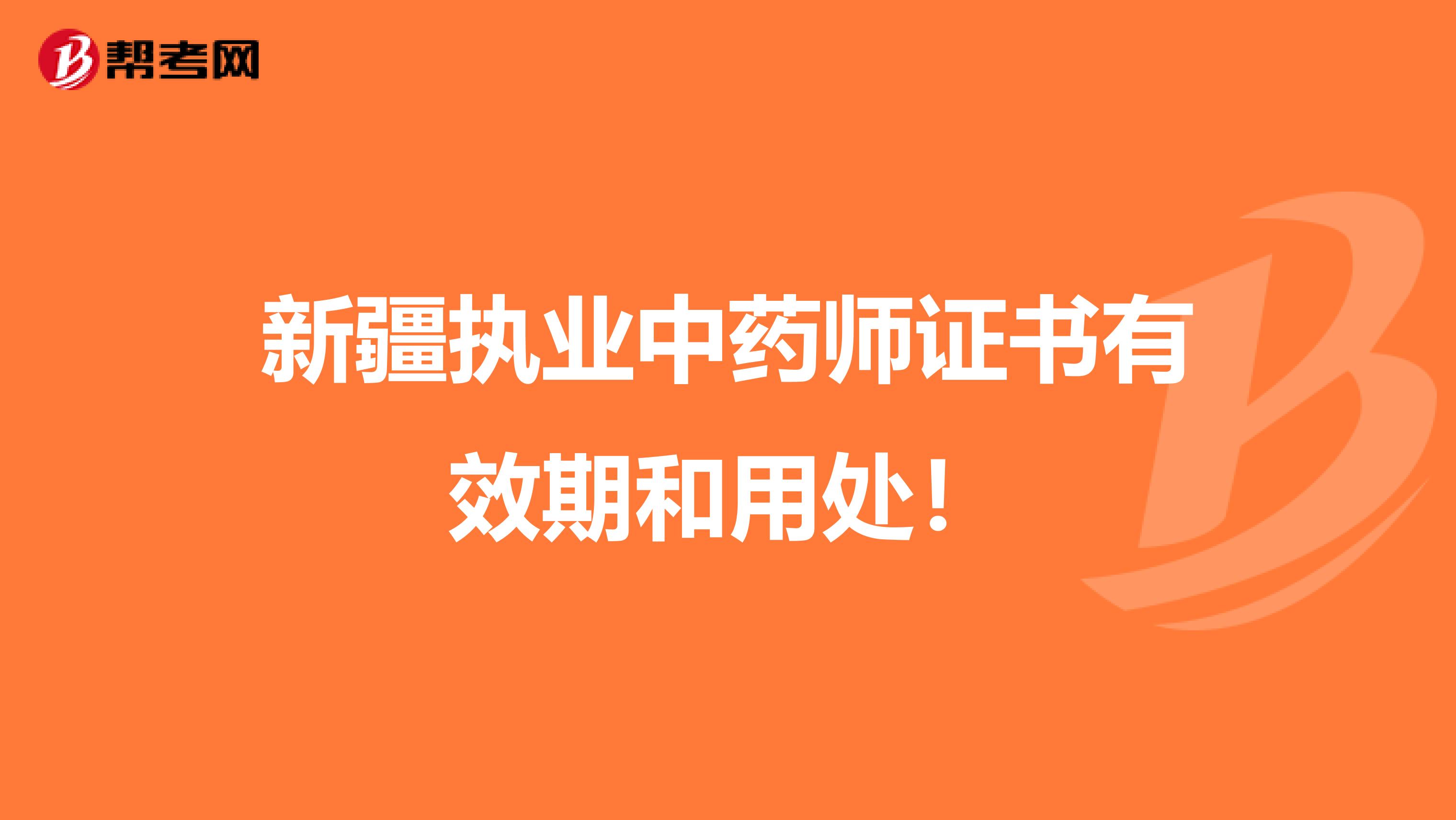 新疆执业中药师证书有效期和用处！