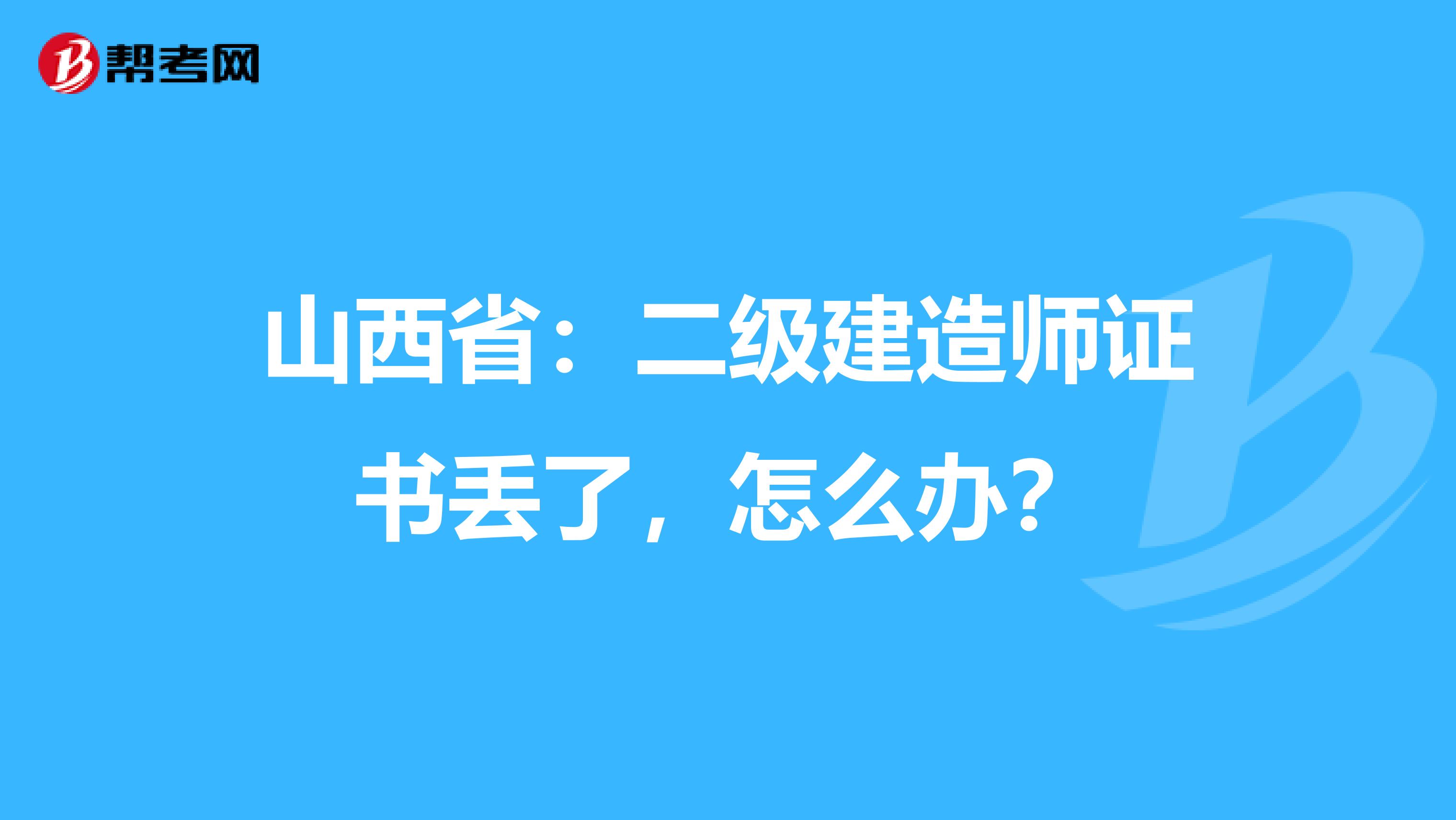 山西省：二级建造师证书丢了，怎么办？