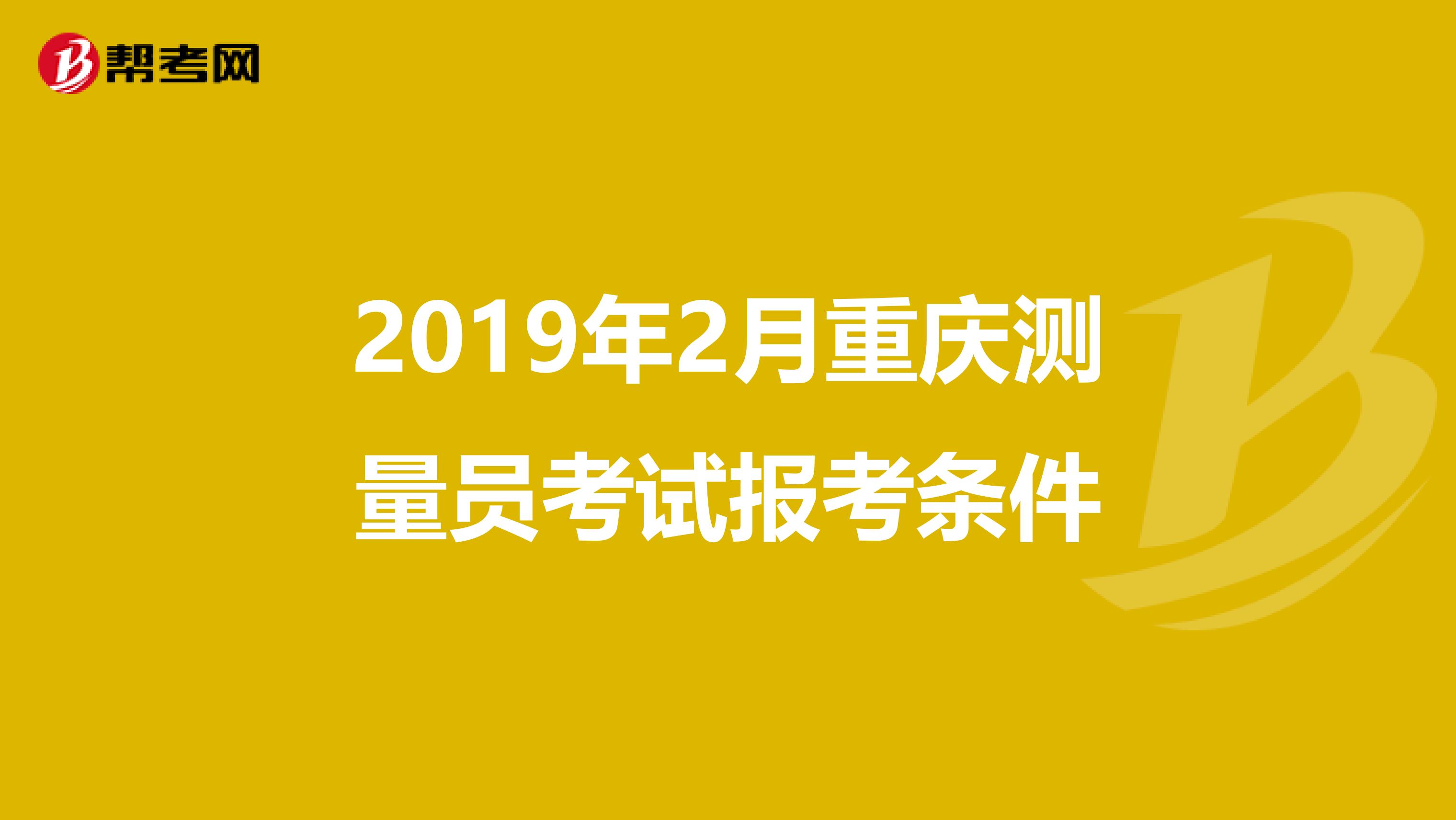 2019年2月重庆测量员考试报考条件