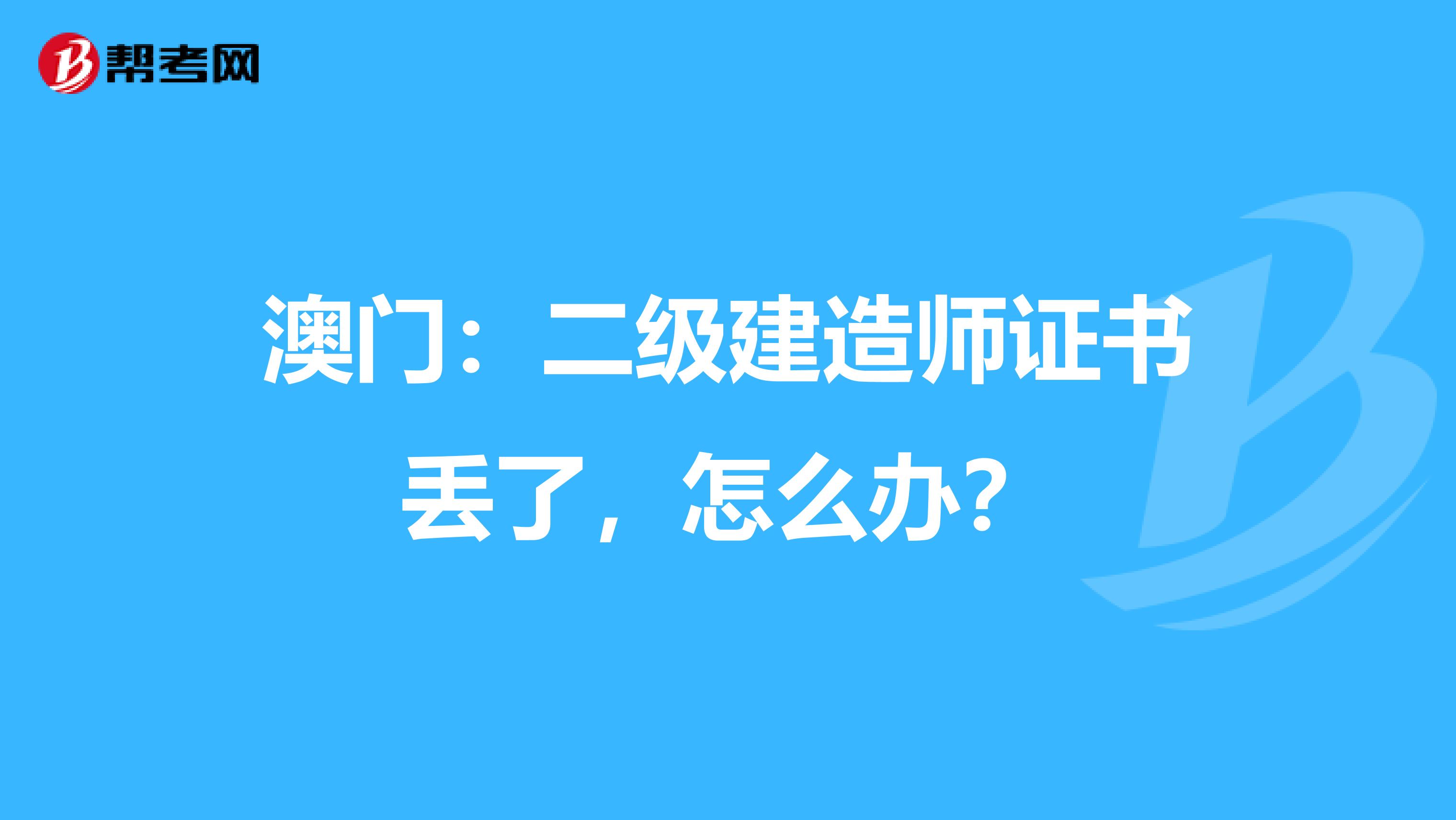 澳门：二级建造师证书丢了，怎么办？