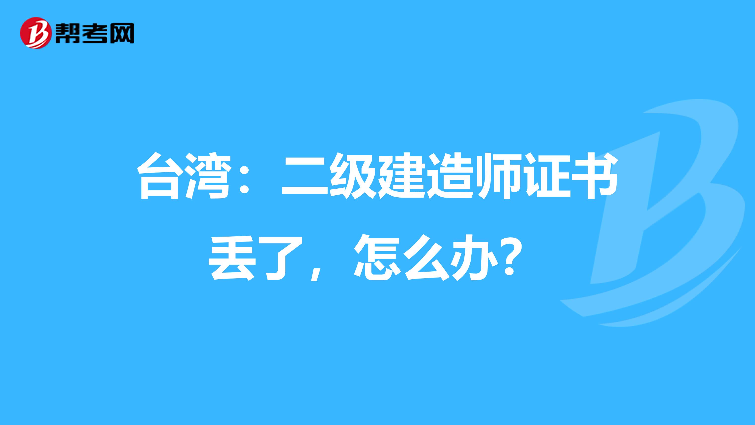 台湾：二级建造师证书丢了，怎么办？