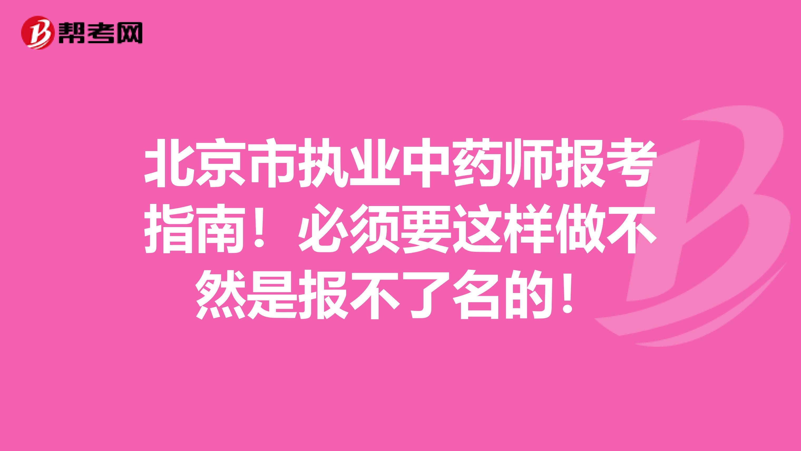 北京市执业中药师报考指南！必须要这样做不然是报不了名的！