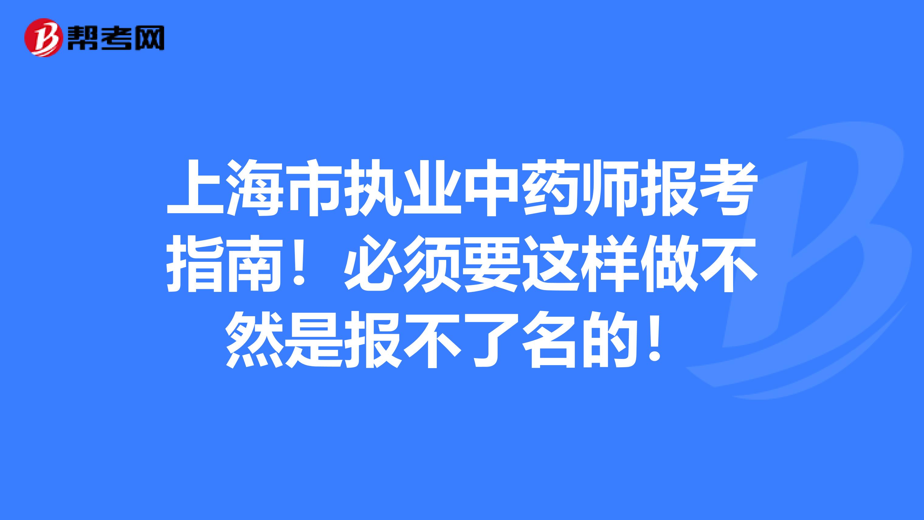 上海市执业中药师报考指南！必须要这样做不然是报不了名的！