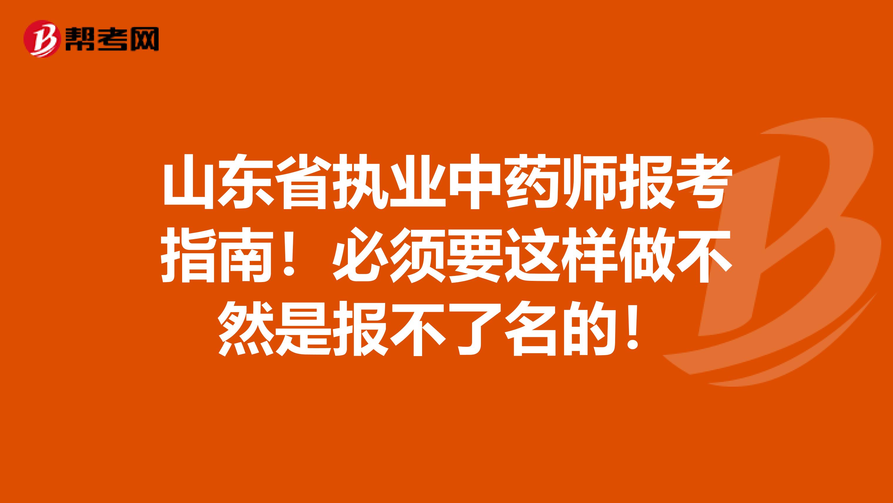 山东省执业中药师报考指南！必须要这样做不然是报不了名的！