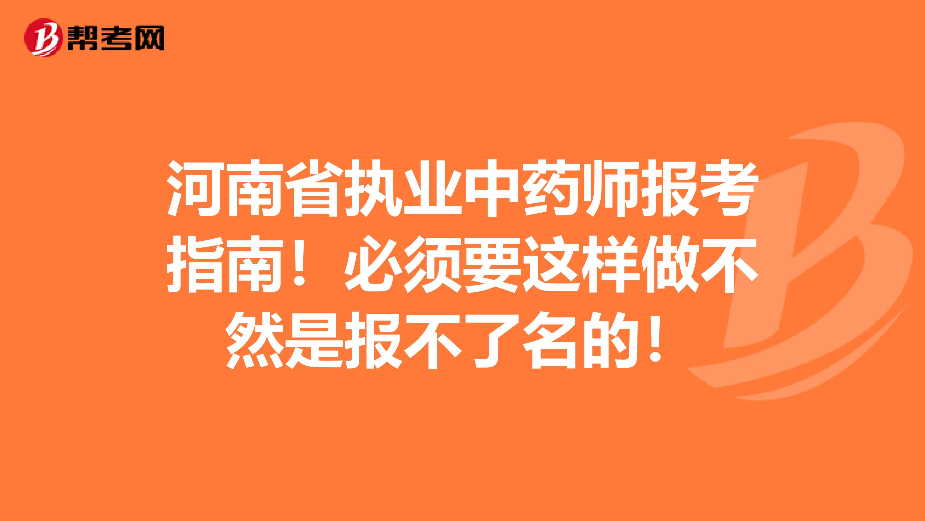 河南省执业中药师报考指南！必须要这样做不然是报不了名的！