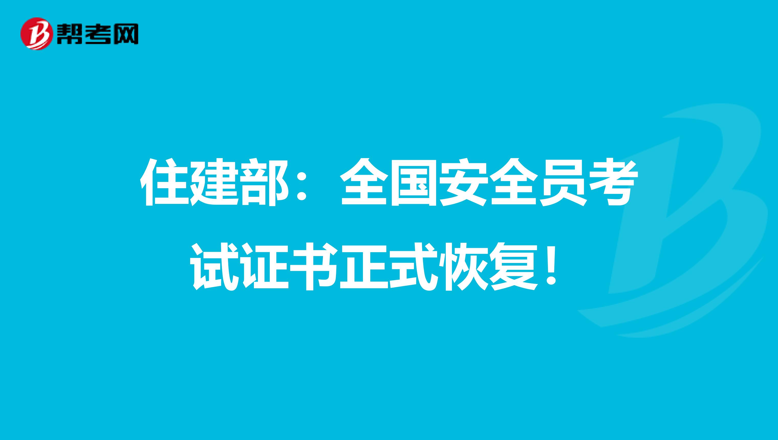 住建部：全国安全员考试证书正式恢复！