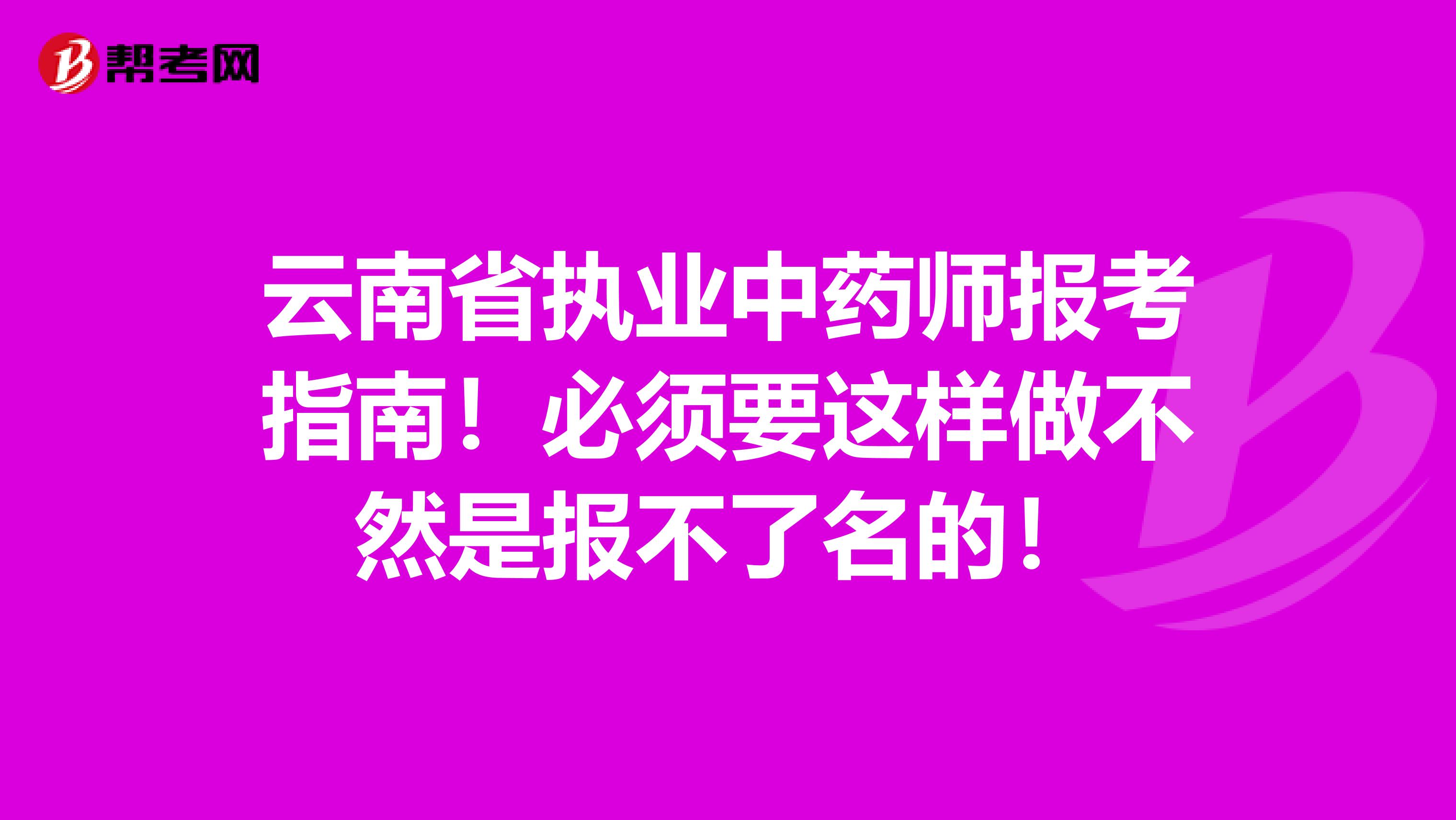 云南省执业中药师报考指南！必须要这样做不然是报不了名的！