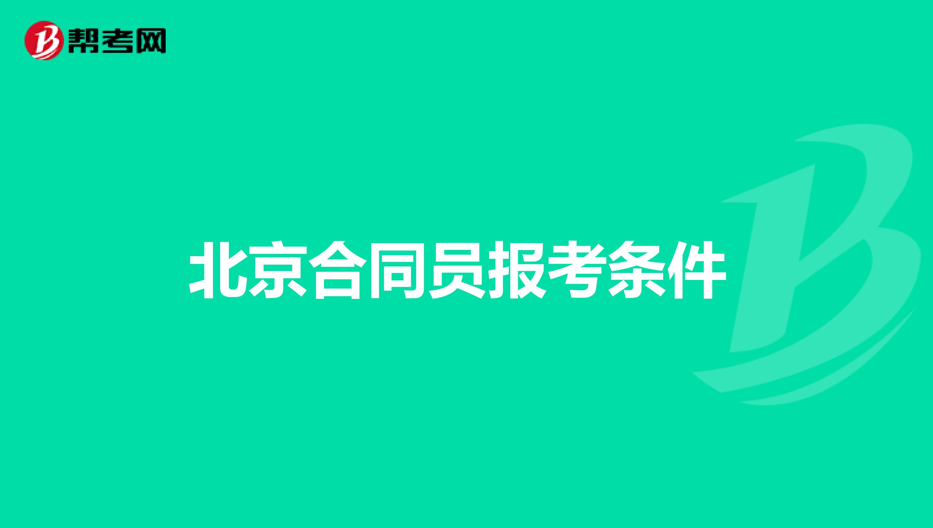 北京合同员报考条件 