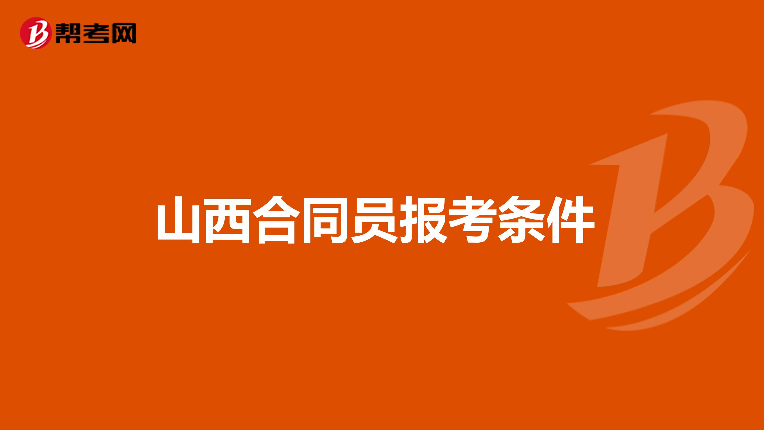 山西合同员报考条件 