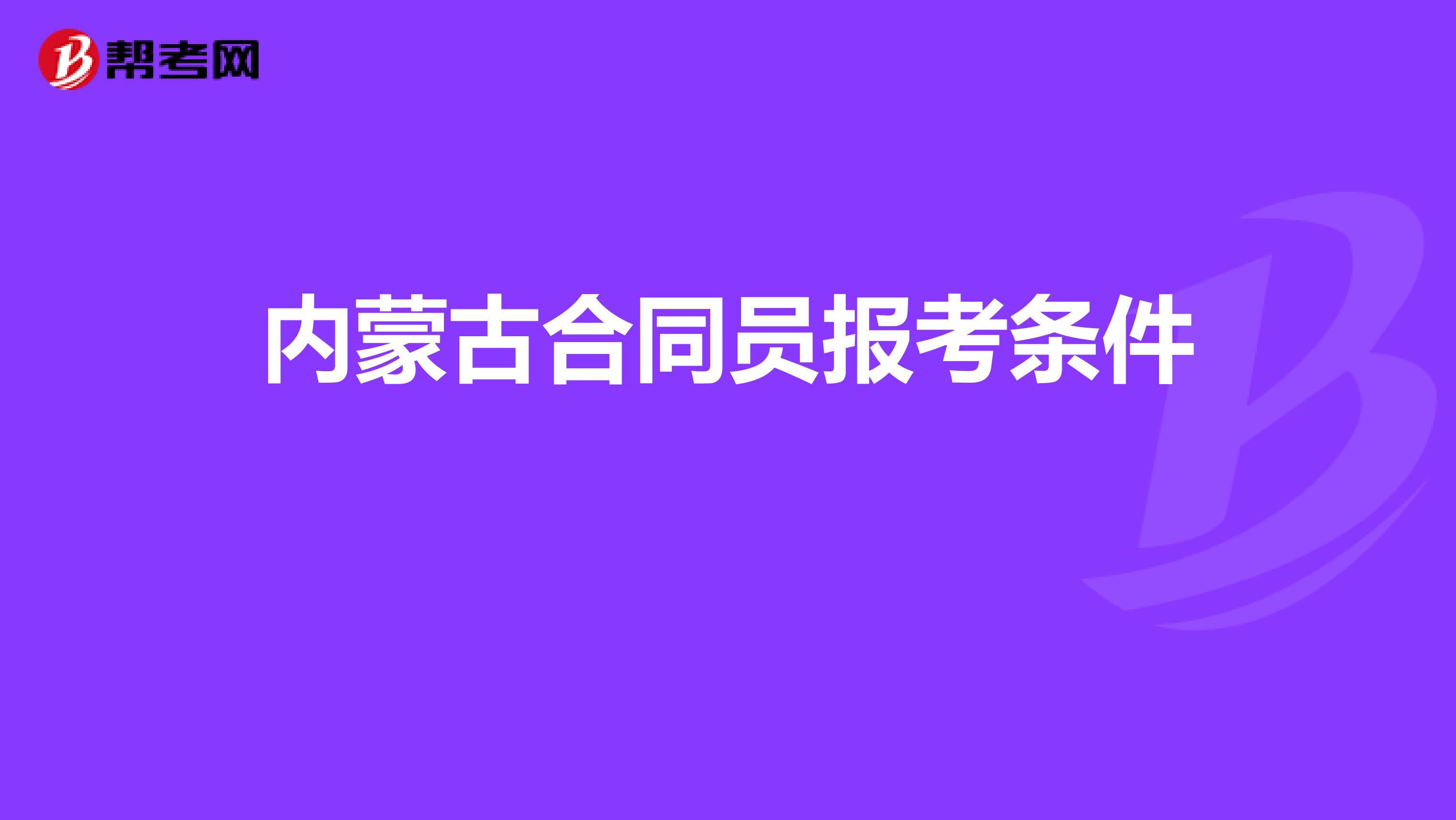 内蒙古合同员报考条件 