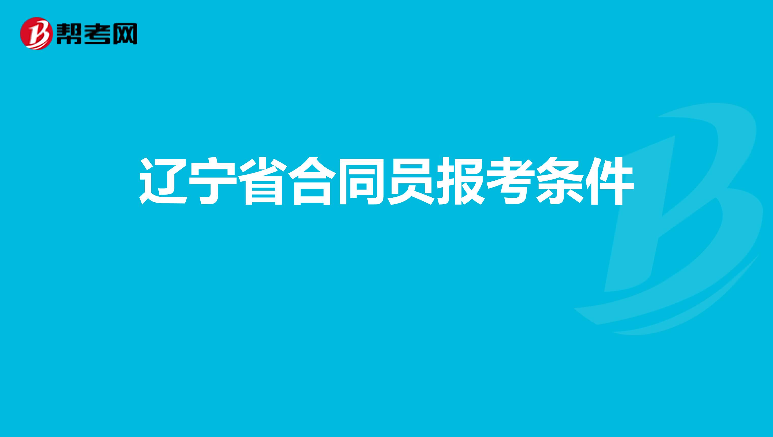 辽宁省合同员报考条件 