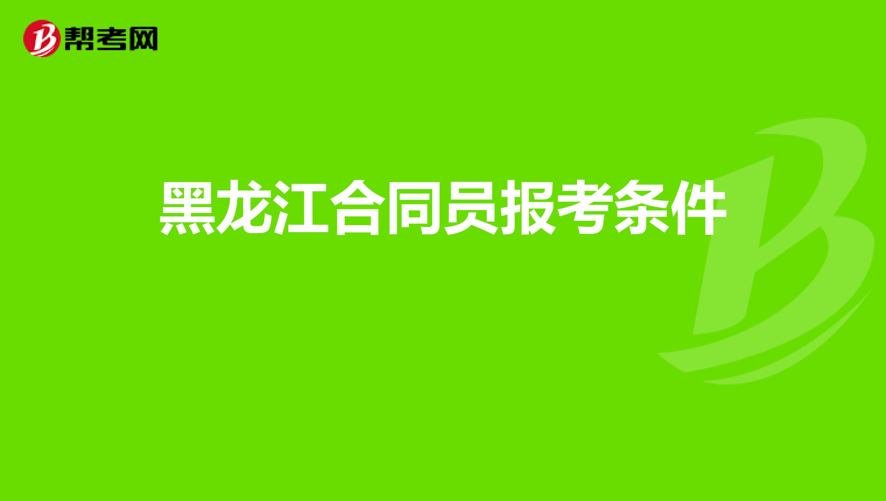 黑龙江合同员报考条件 