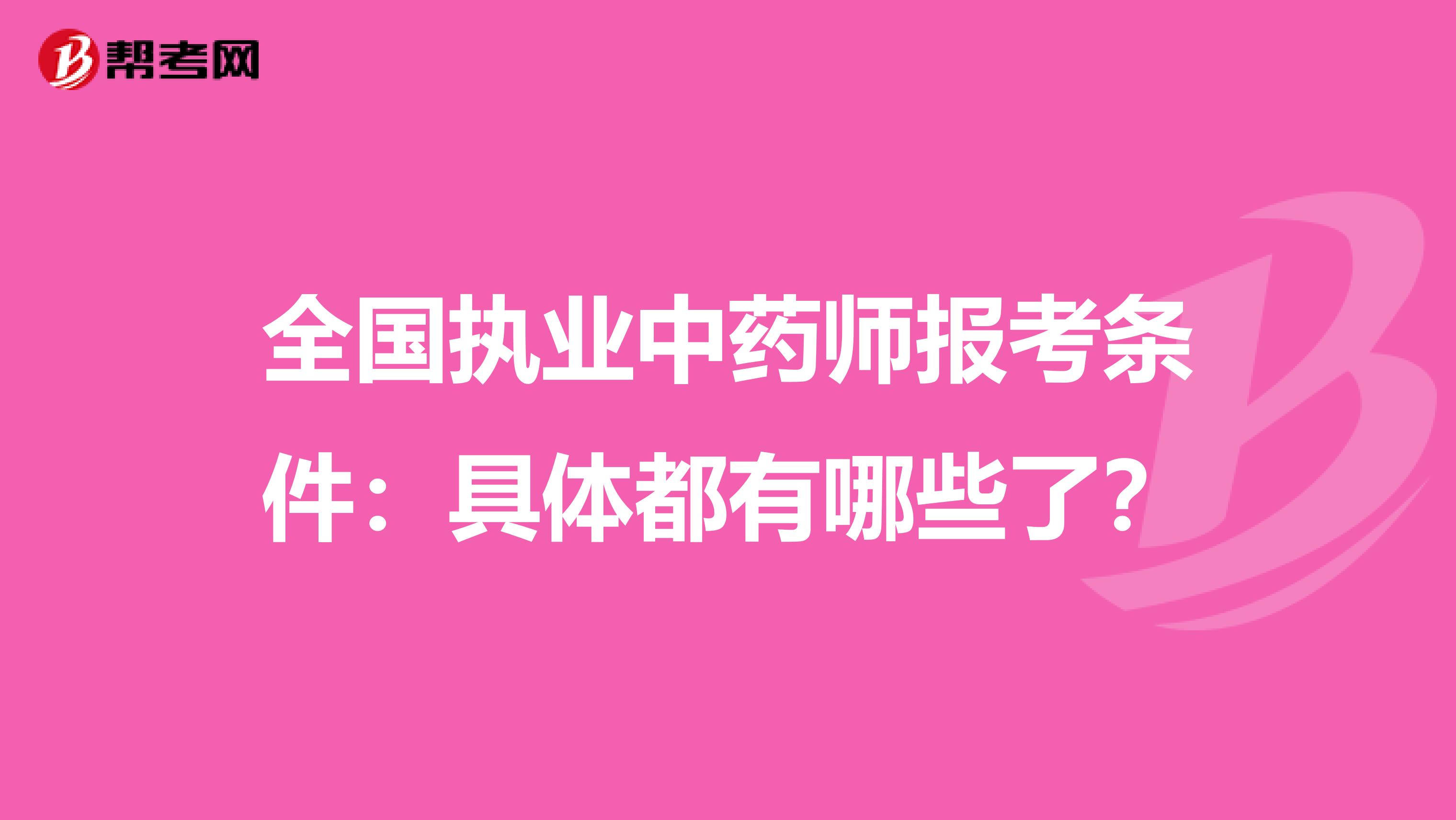 全国执业中药师报考条件：具体都有哪些了？