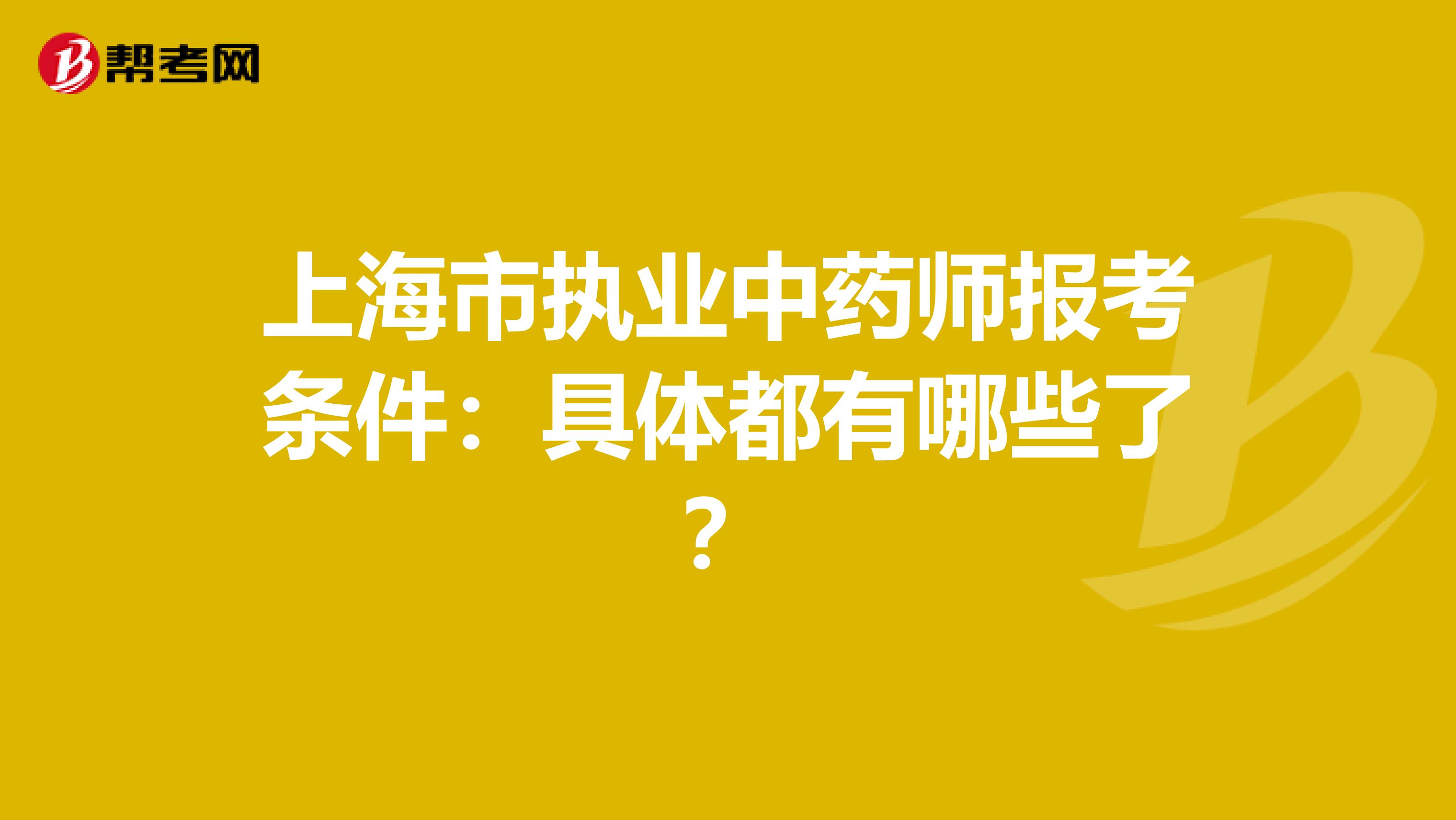 上海市执业中药师报考条件：具体都有哪些了？