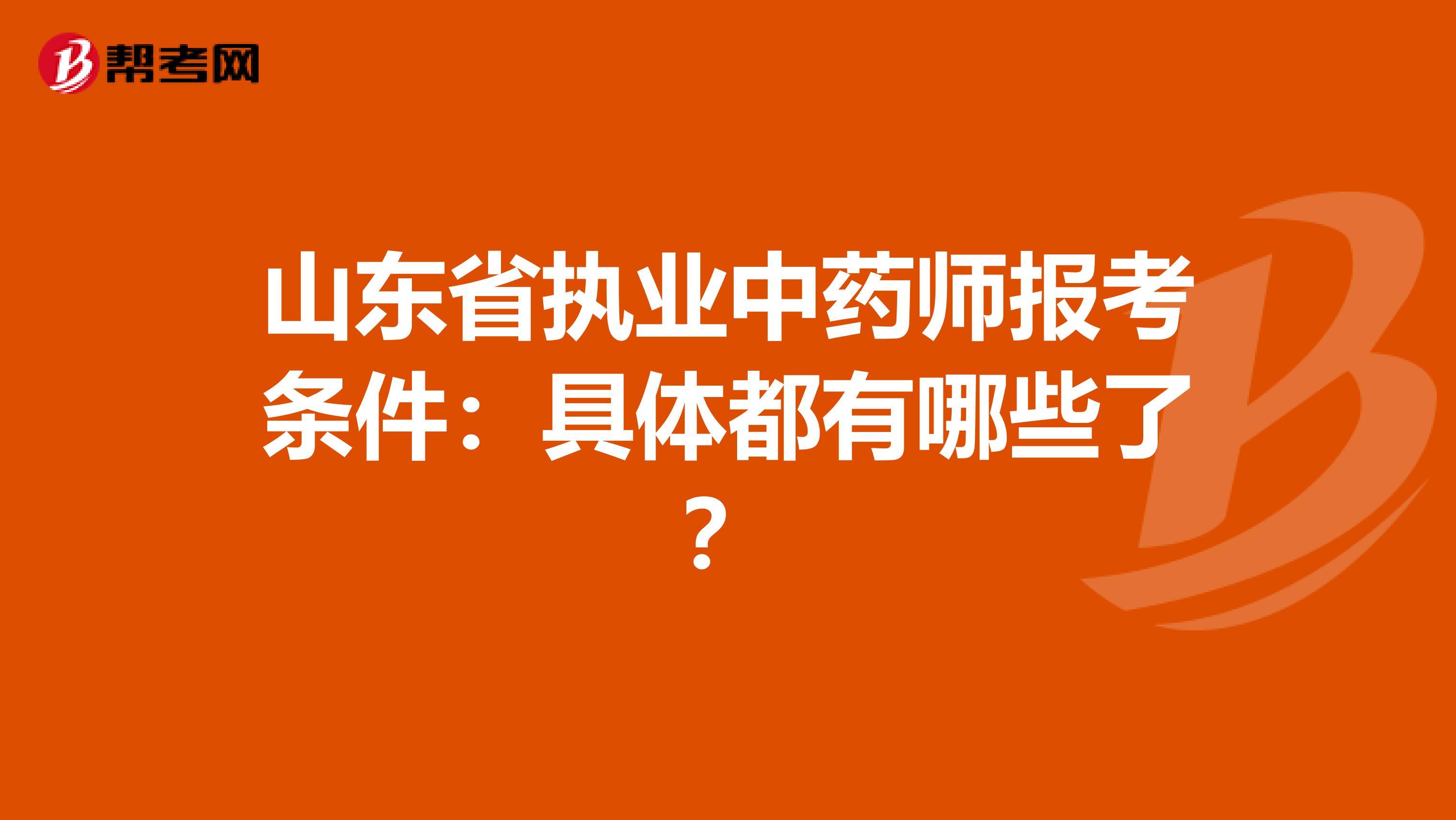 山东省执业中药师报考条件：具体都有哪些了？