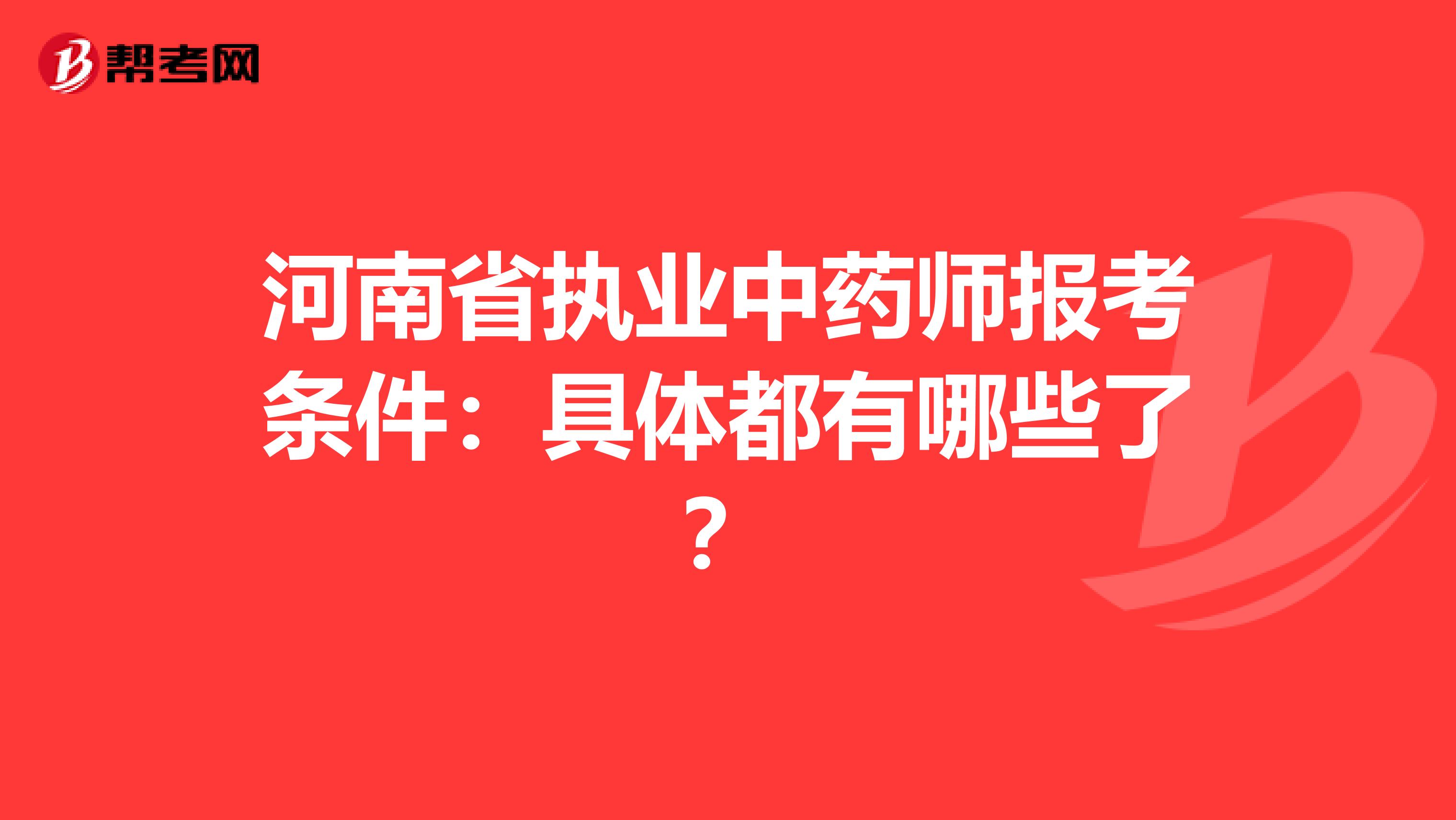 河南省执业中药师报考条件：具体都有哪些了？