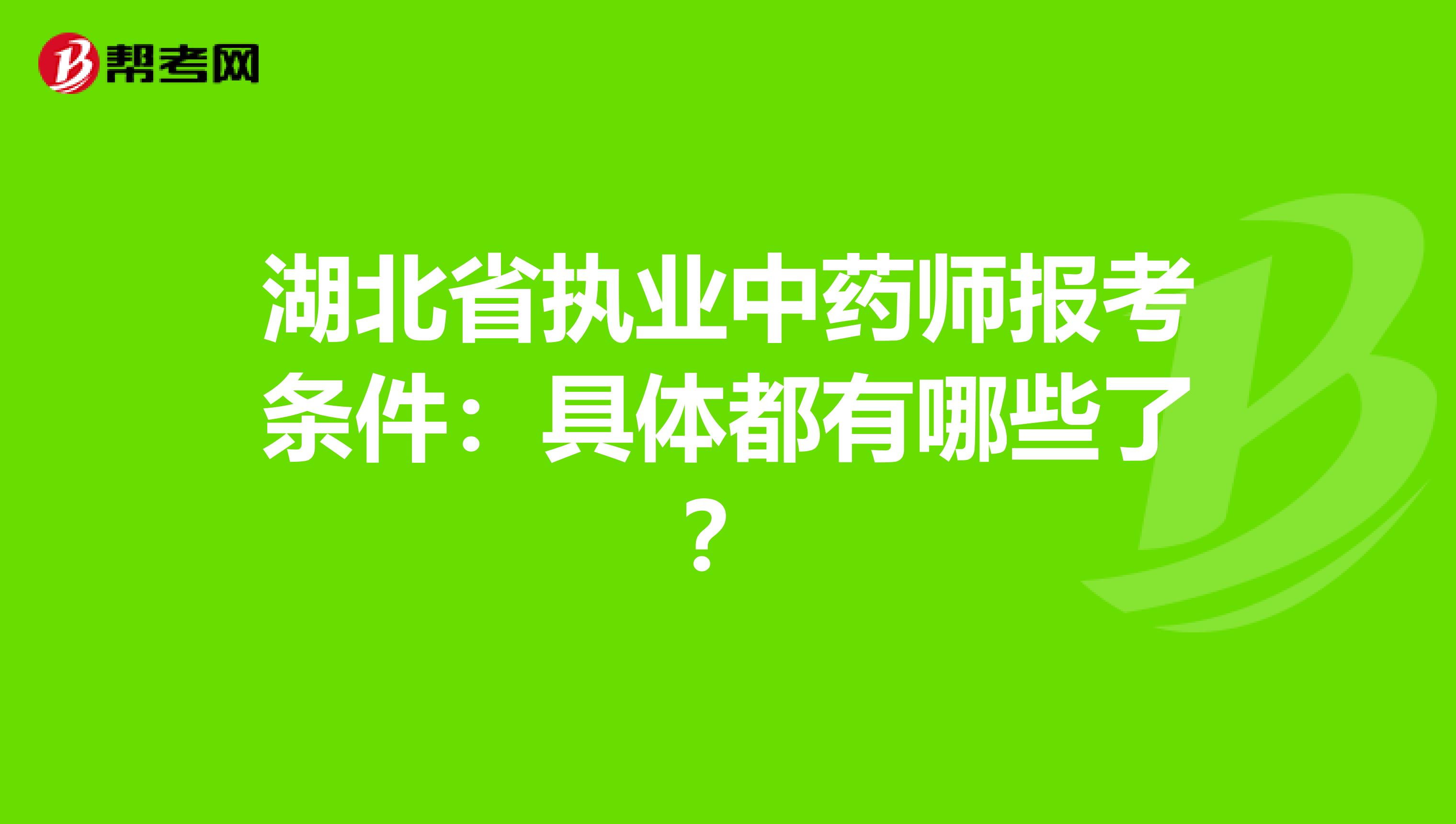 湖北省执业中药师报考条件：具体都有哪些了？