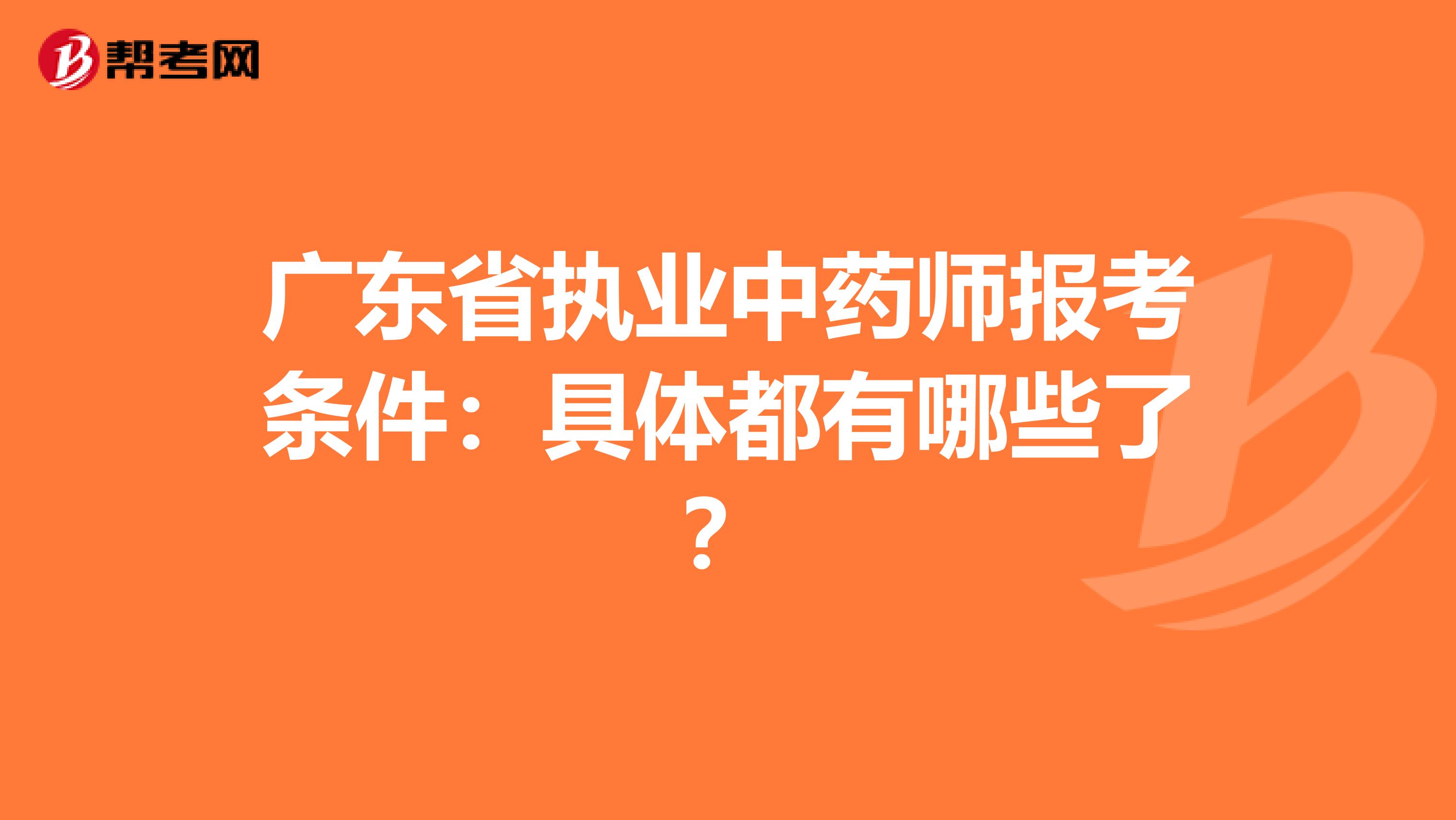 广东省执业中药师报考条件：具体都有哪些了？