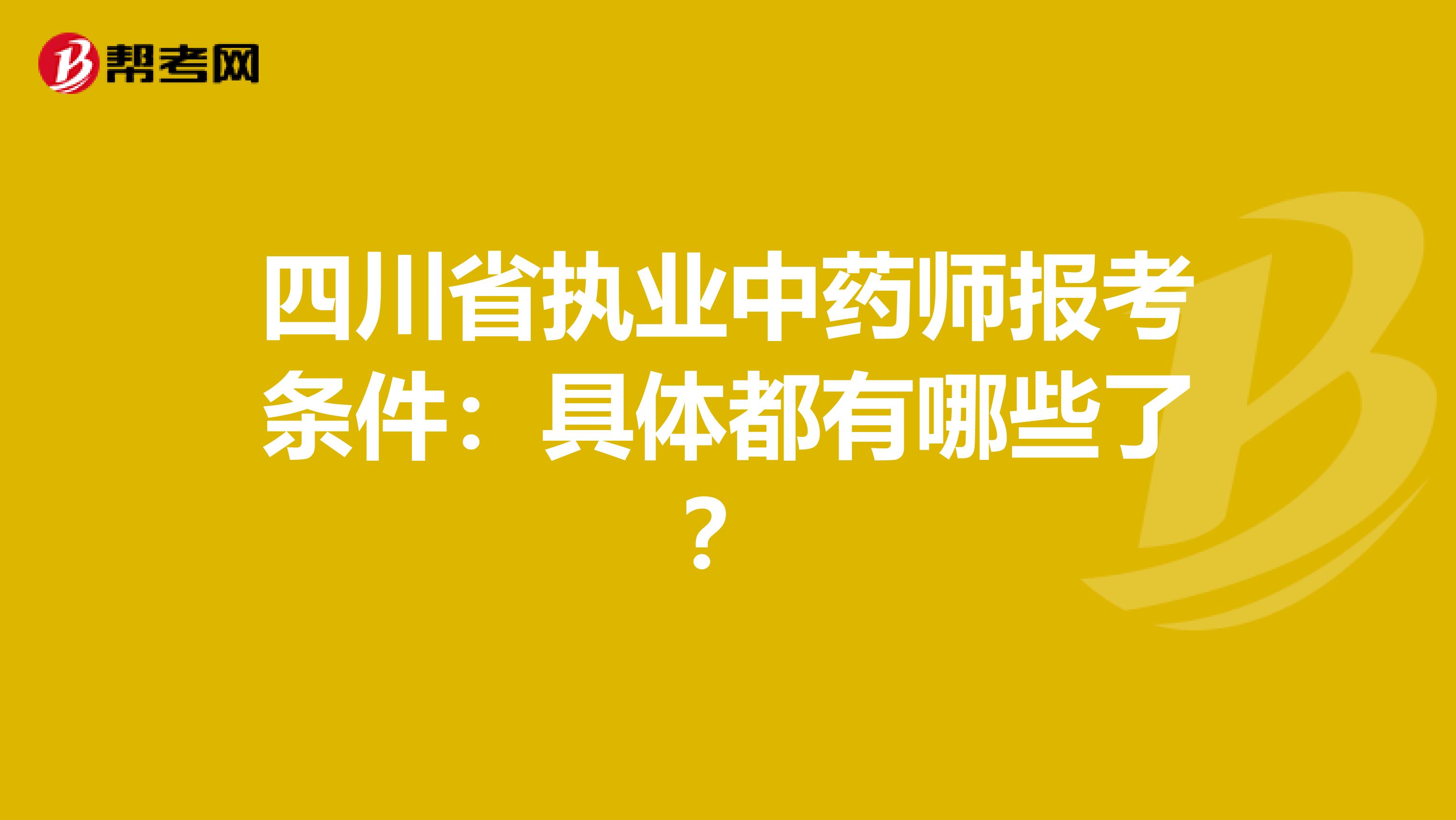 四川省执业中药师报考条件：具体都有哪些了？