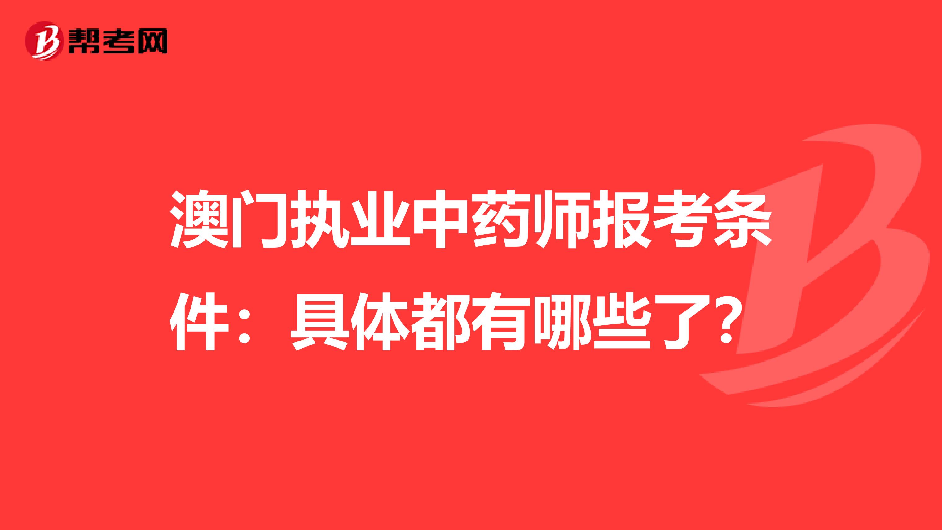 澳门执业中药师报考条件：具体都有哪些了？