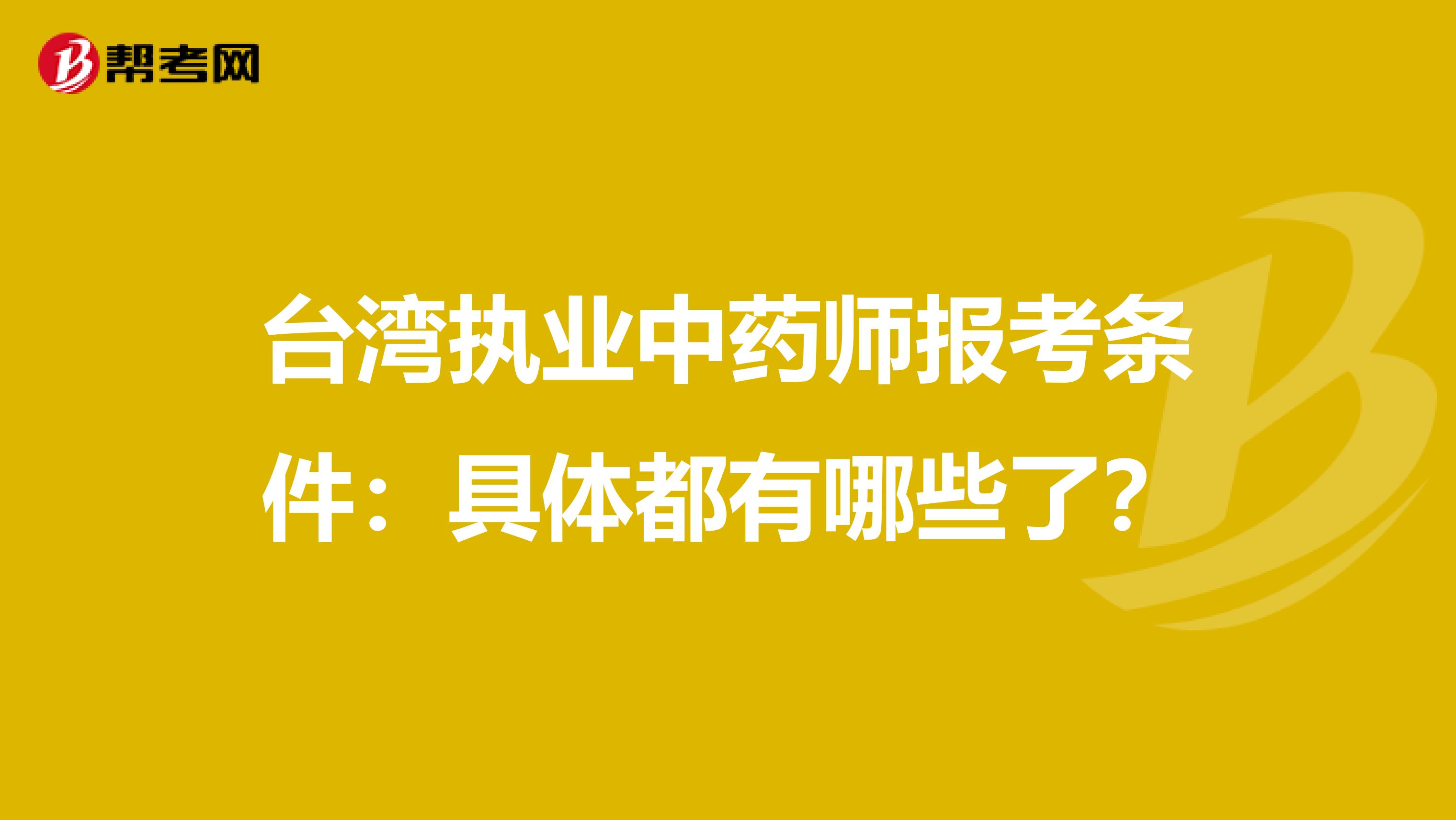 台湾执业中药师报考条件：具体都有哪些了？