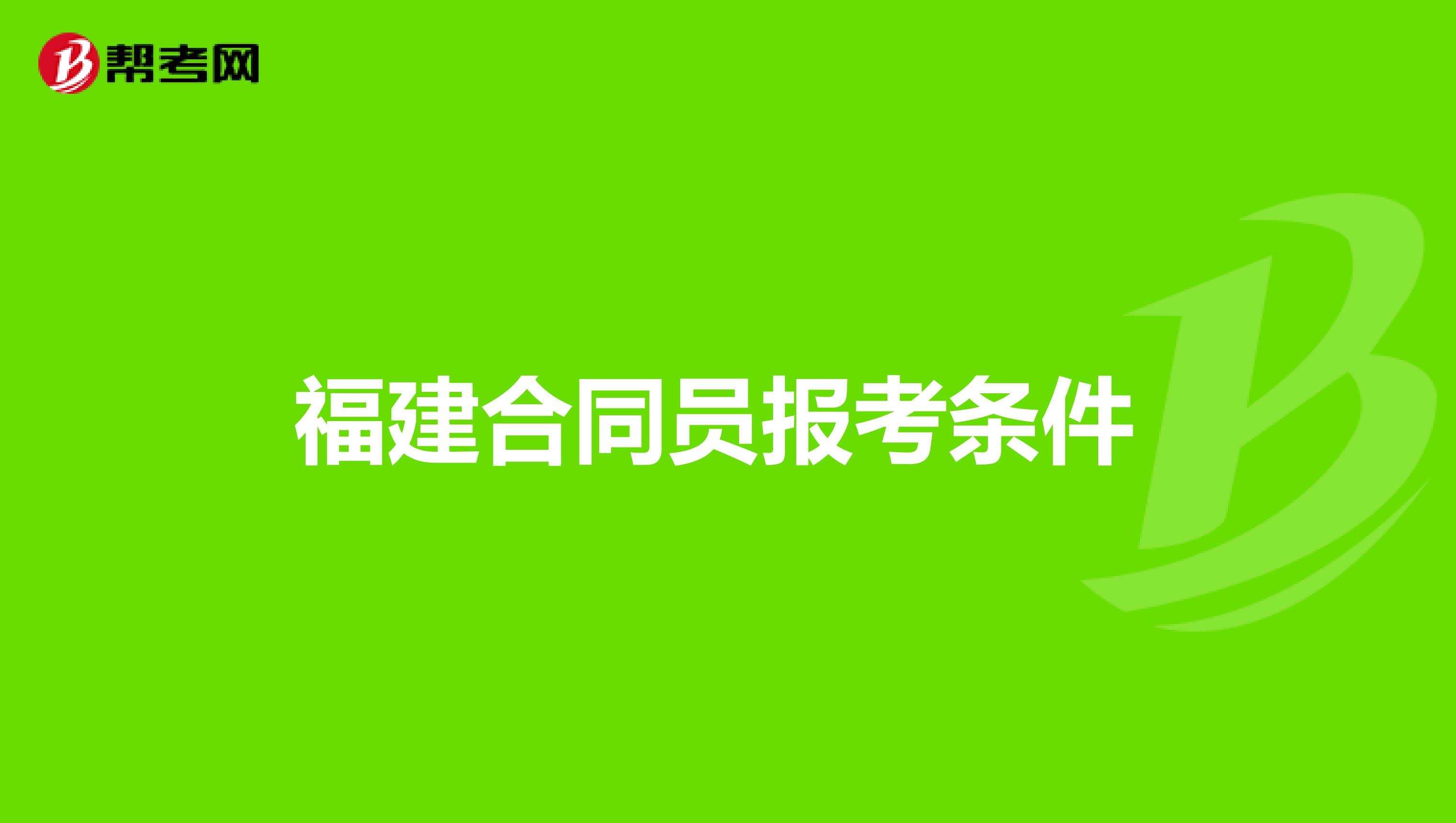 福建合同员报考条件 