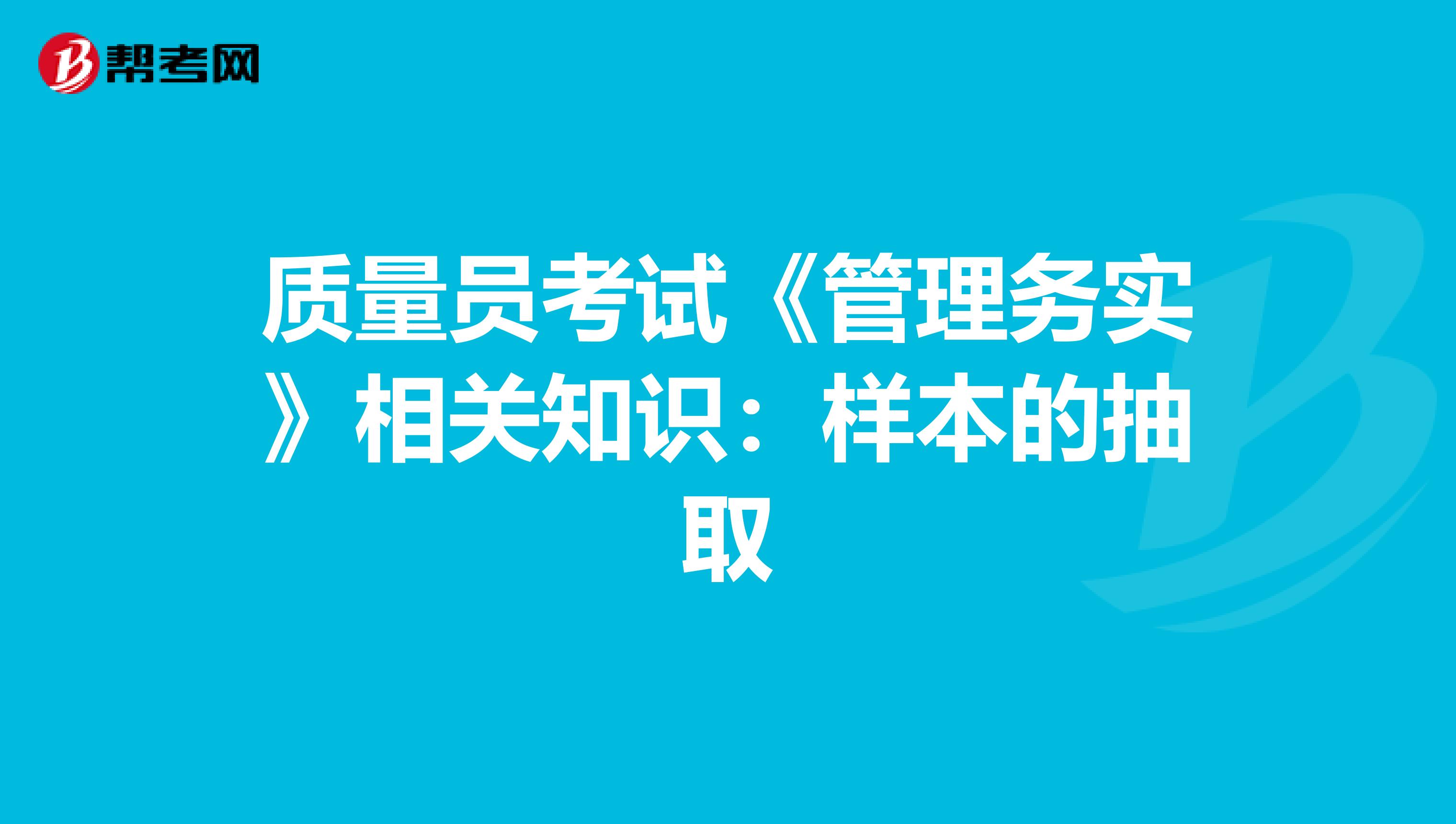 质量员考试《管理务实》相关知识：样本的抽取