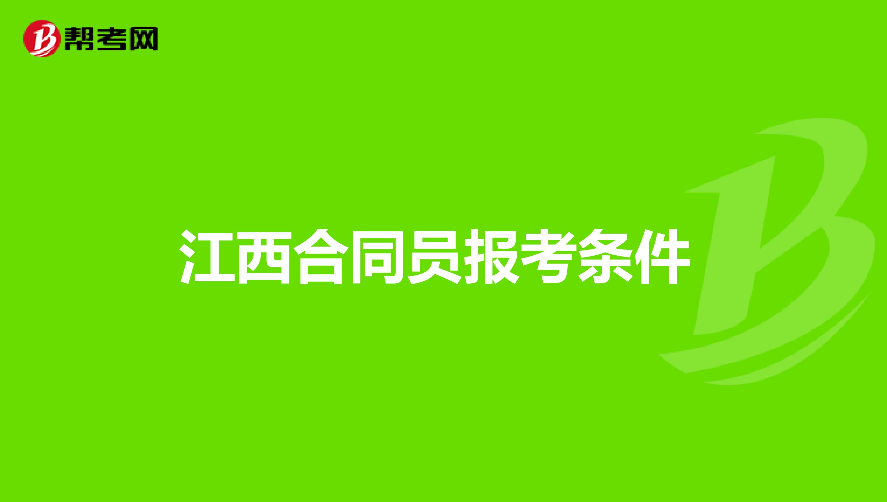江西合同员报考条件 