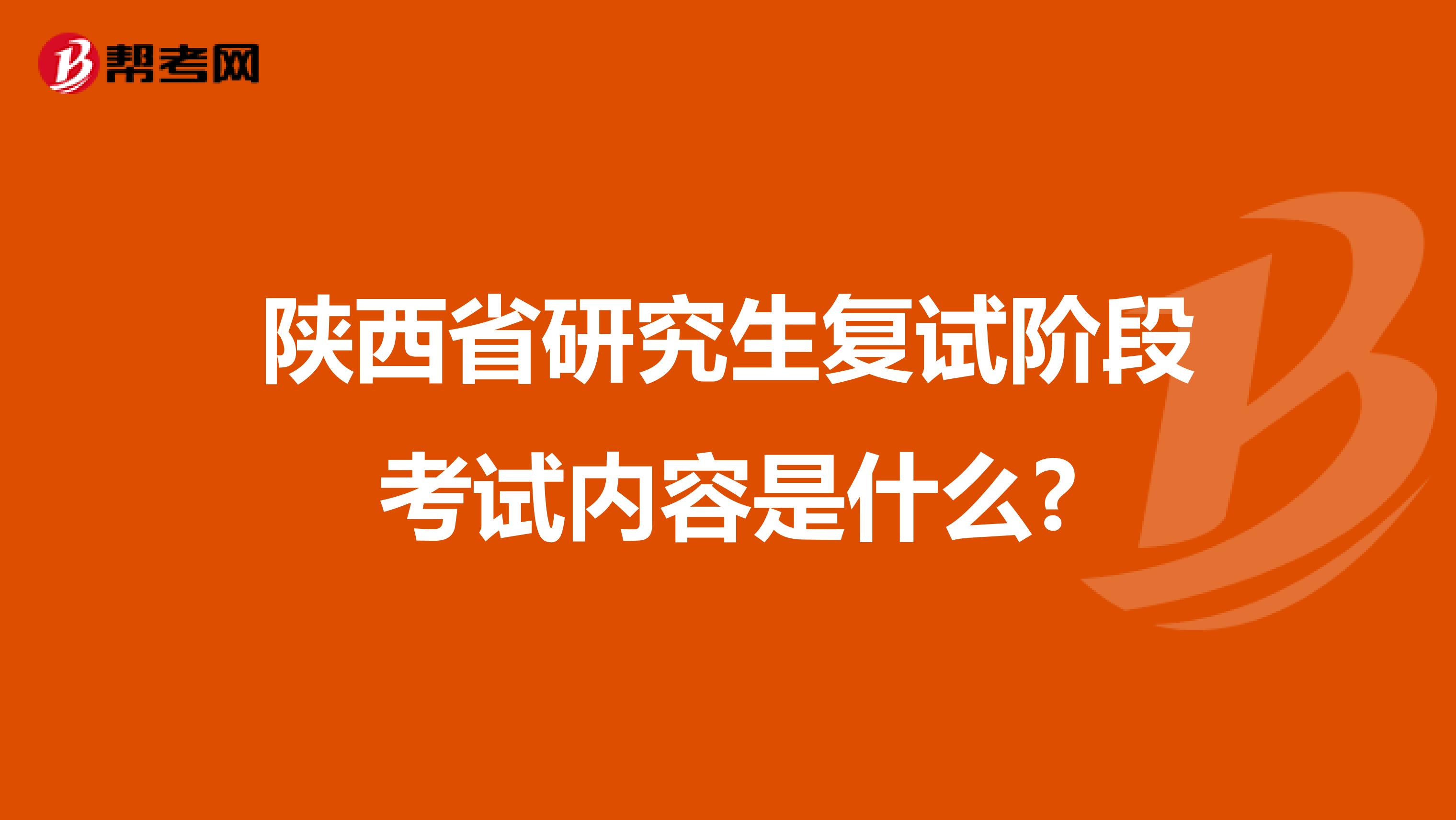 陕西省研究生复试阶段考试内容是什么?