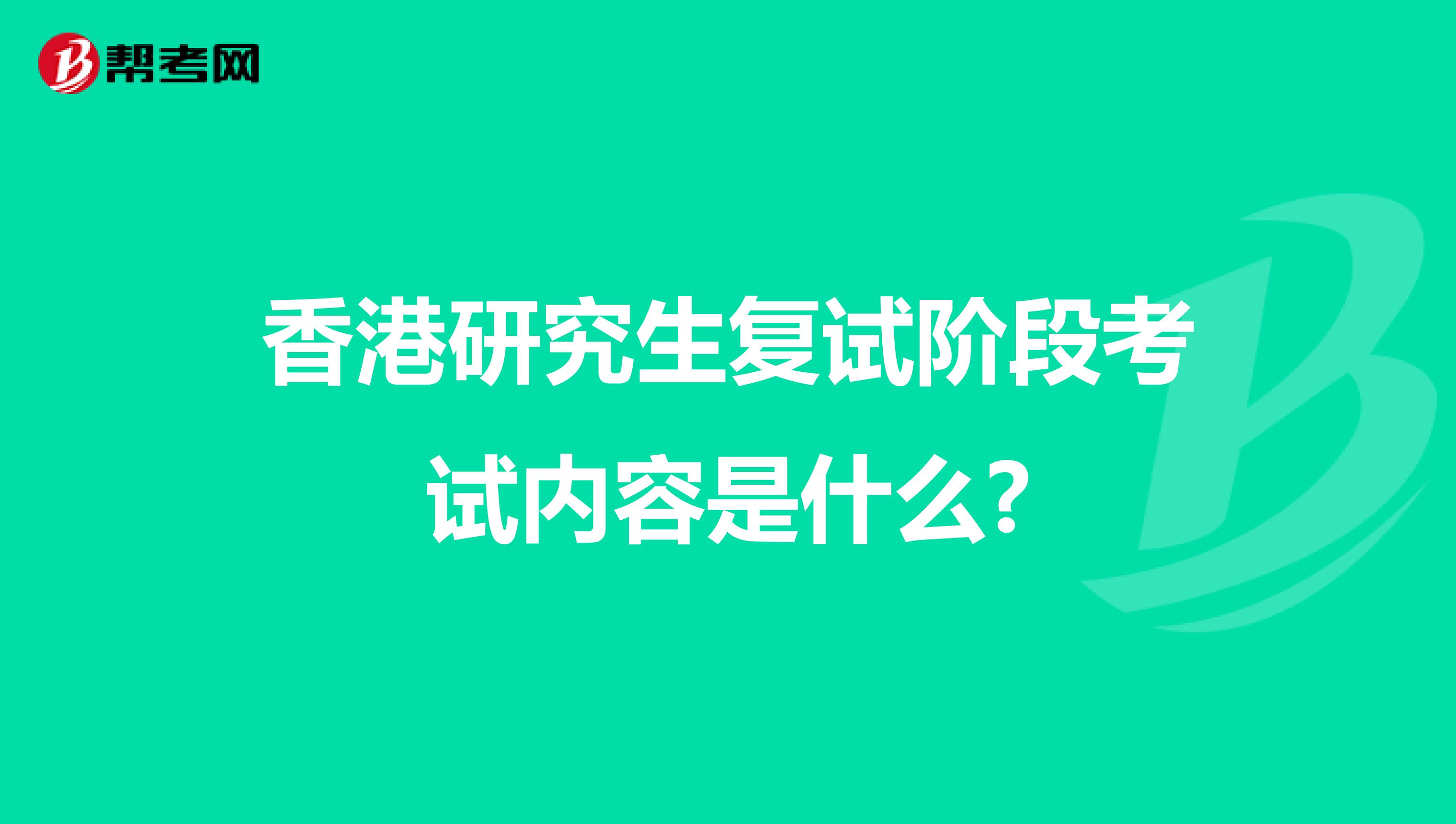 香港研究生复试阶段考试内容是什么?