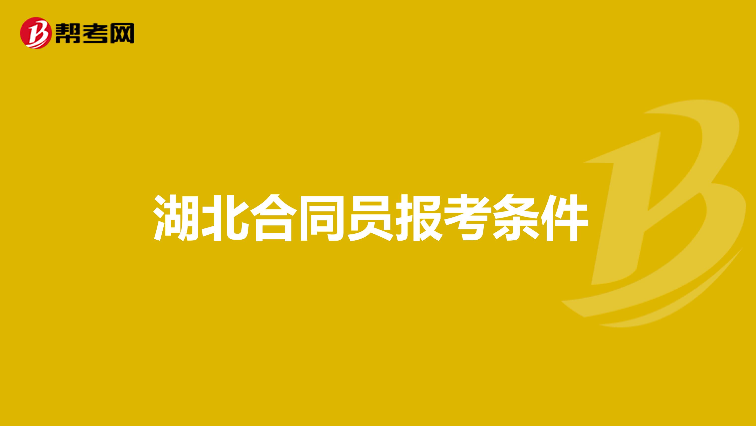 湖北合同员报考条件 