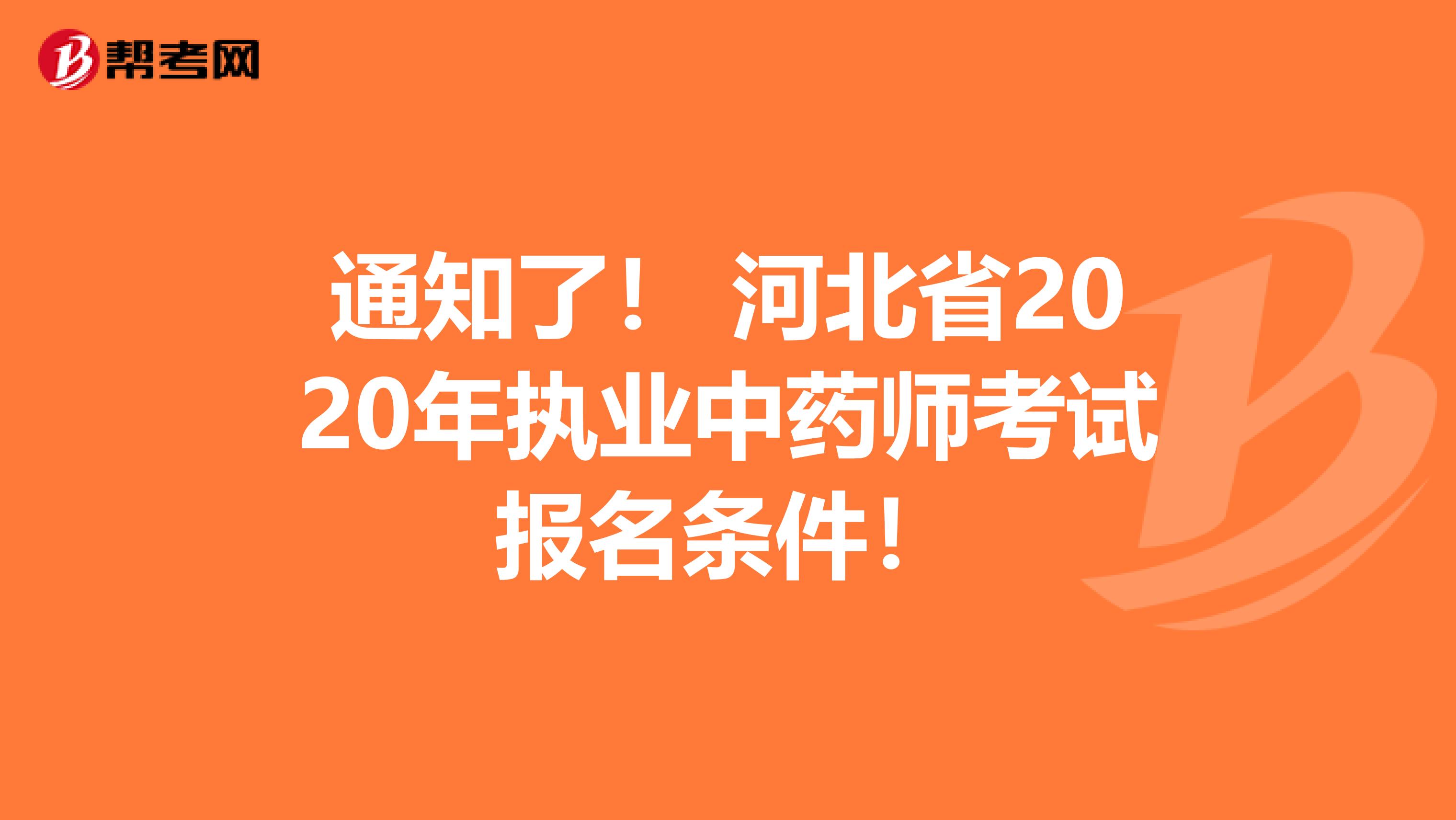 通知了！ 河北省2020年执业中药师考试报名条件！