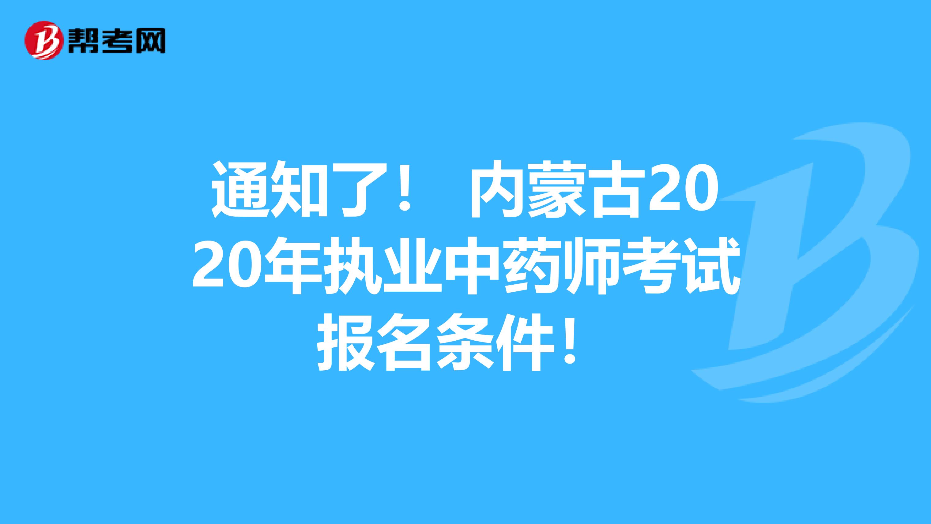 通知了！ 内蒙古2020年执业中药师考试报名条件！