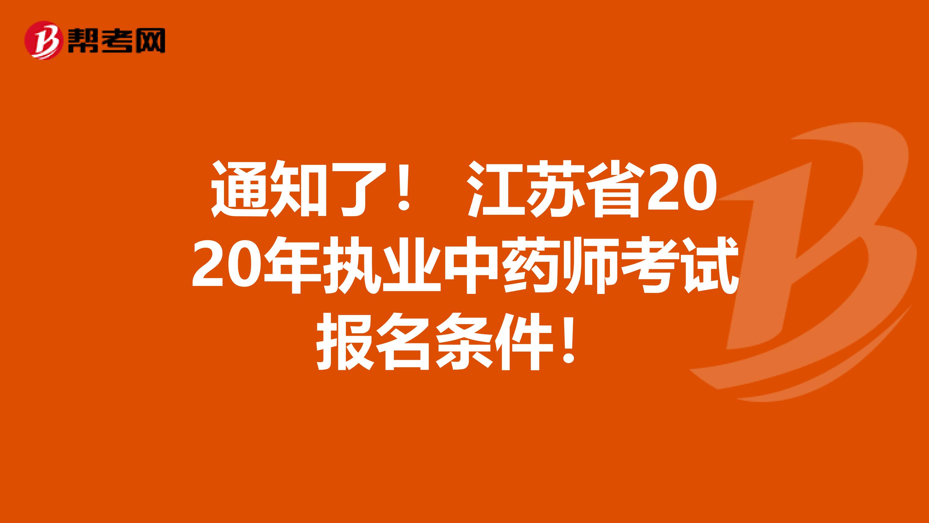 通知了！ 江苏省2020年执业中药师考试报名条件！